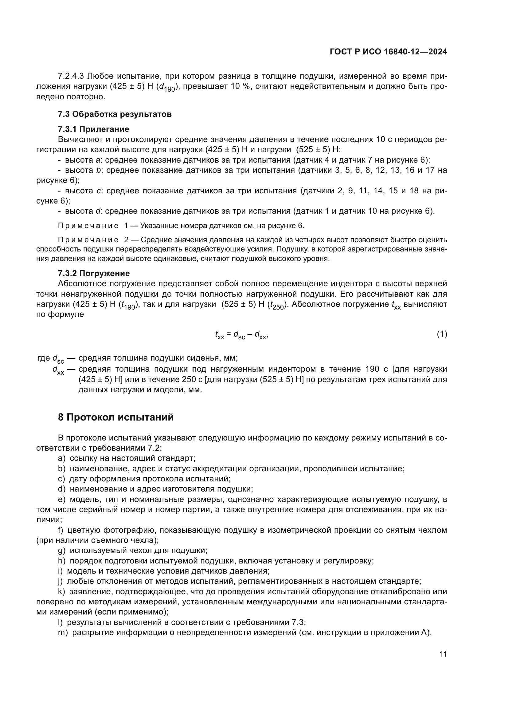 ГОСТ Р ИСО 16840-12-2024