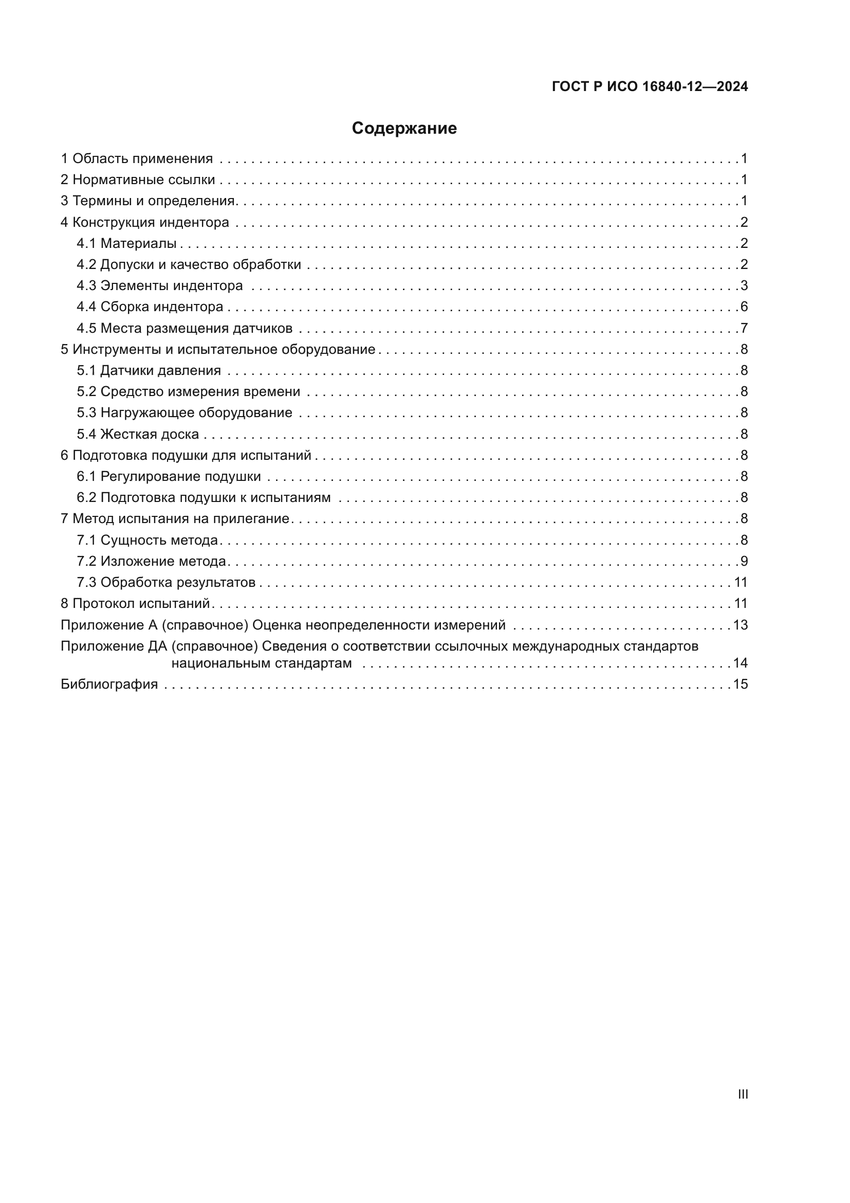 ГОСТ Р ИСО 16840-12-2024