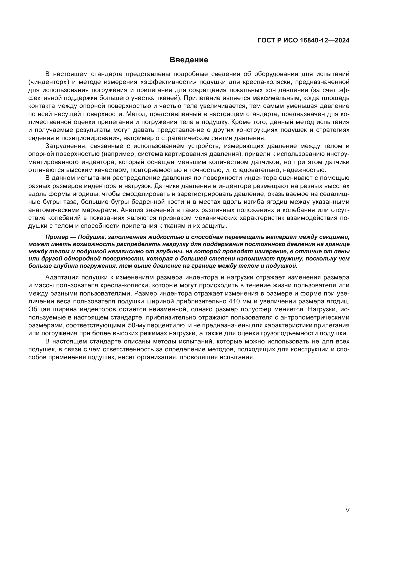 ГОСТ Р ИСО 16840-12-2024