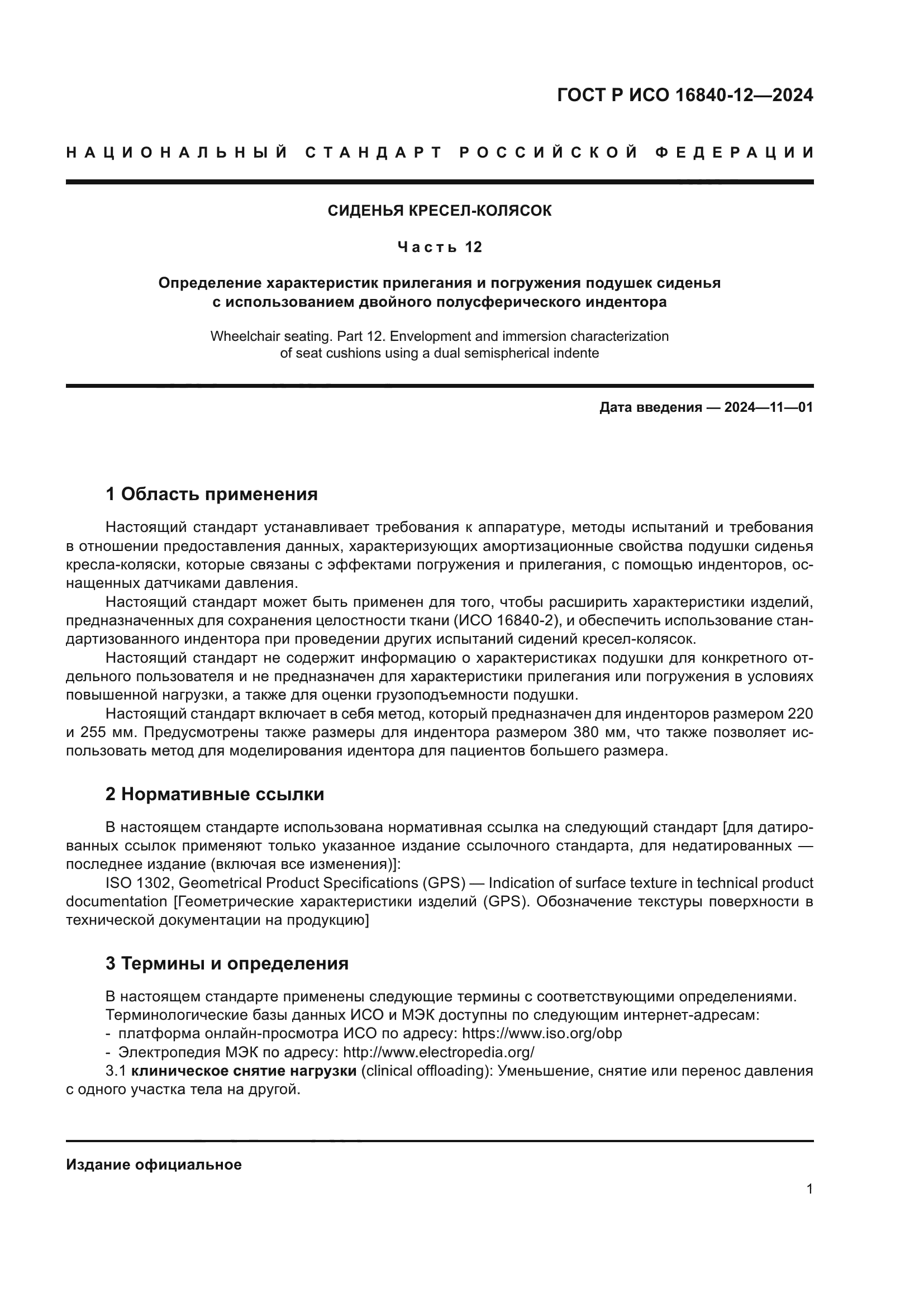 ГОСТ Р ИСО 16840-12-2024