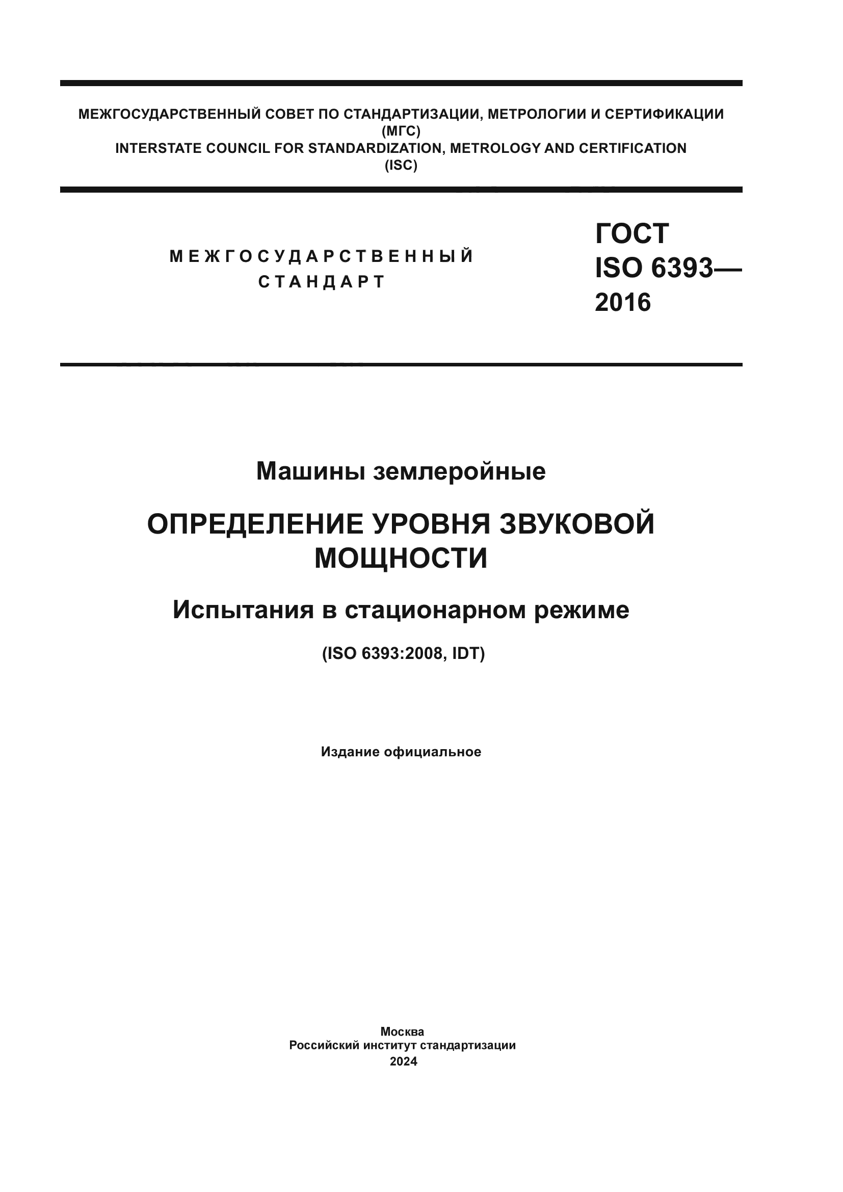 ГОСТ ISO 6393-2016