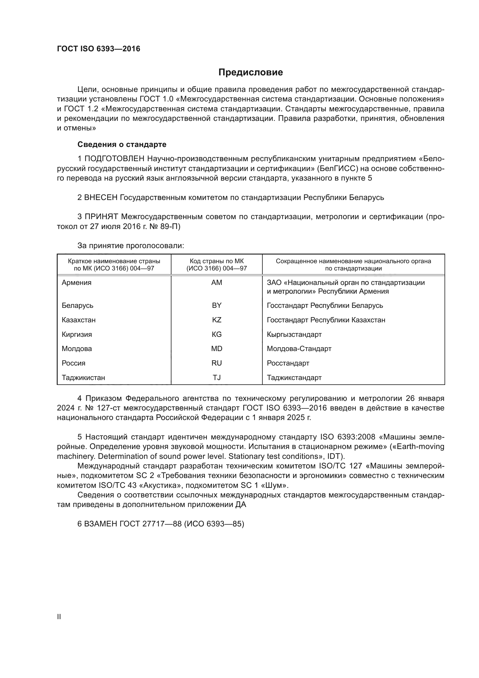ГОСТ ISO 6393-2016