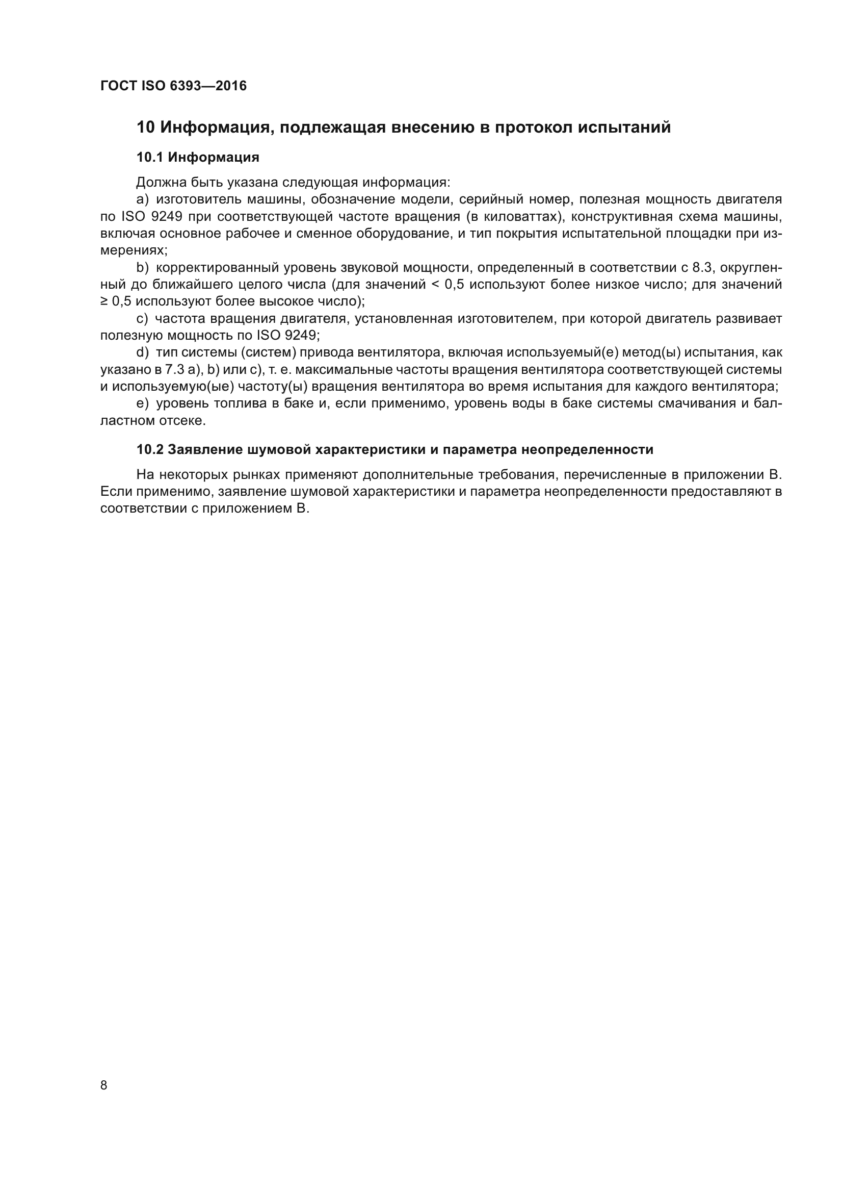 ГОСТ ISO 6393-2016