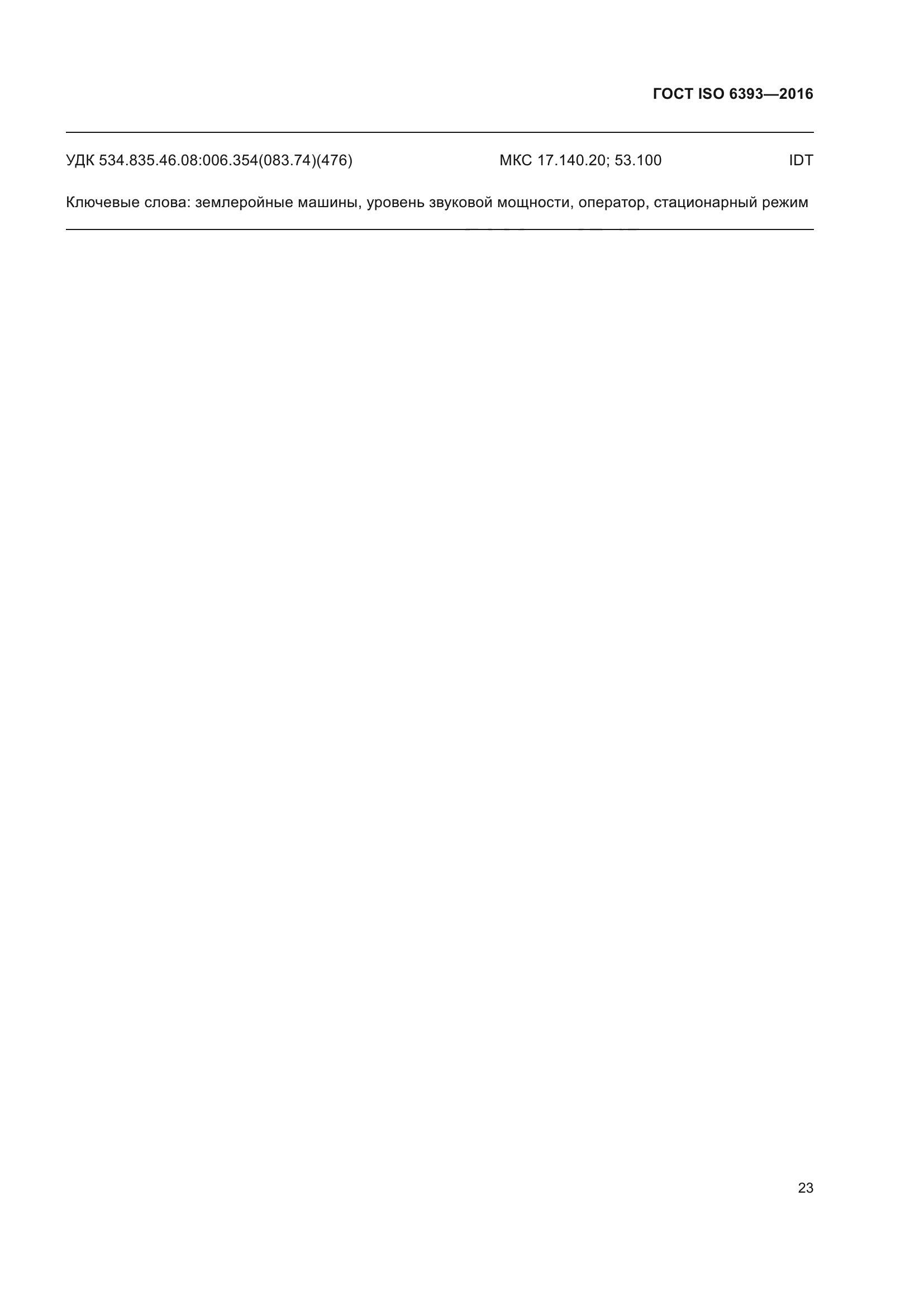 ГОСТ ISO 6393-2016