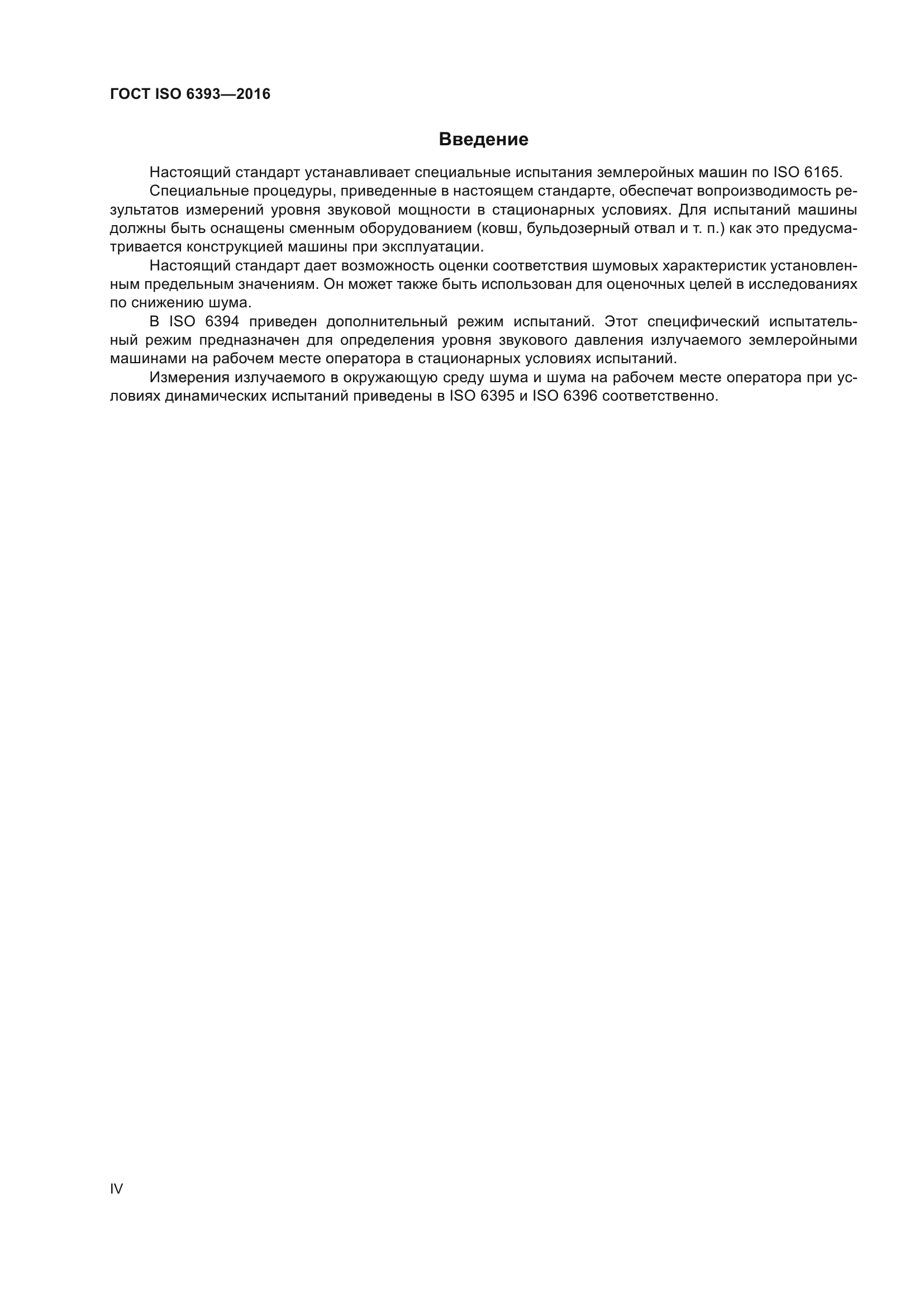 ГОСТ ISO 6393-2016