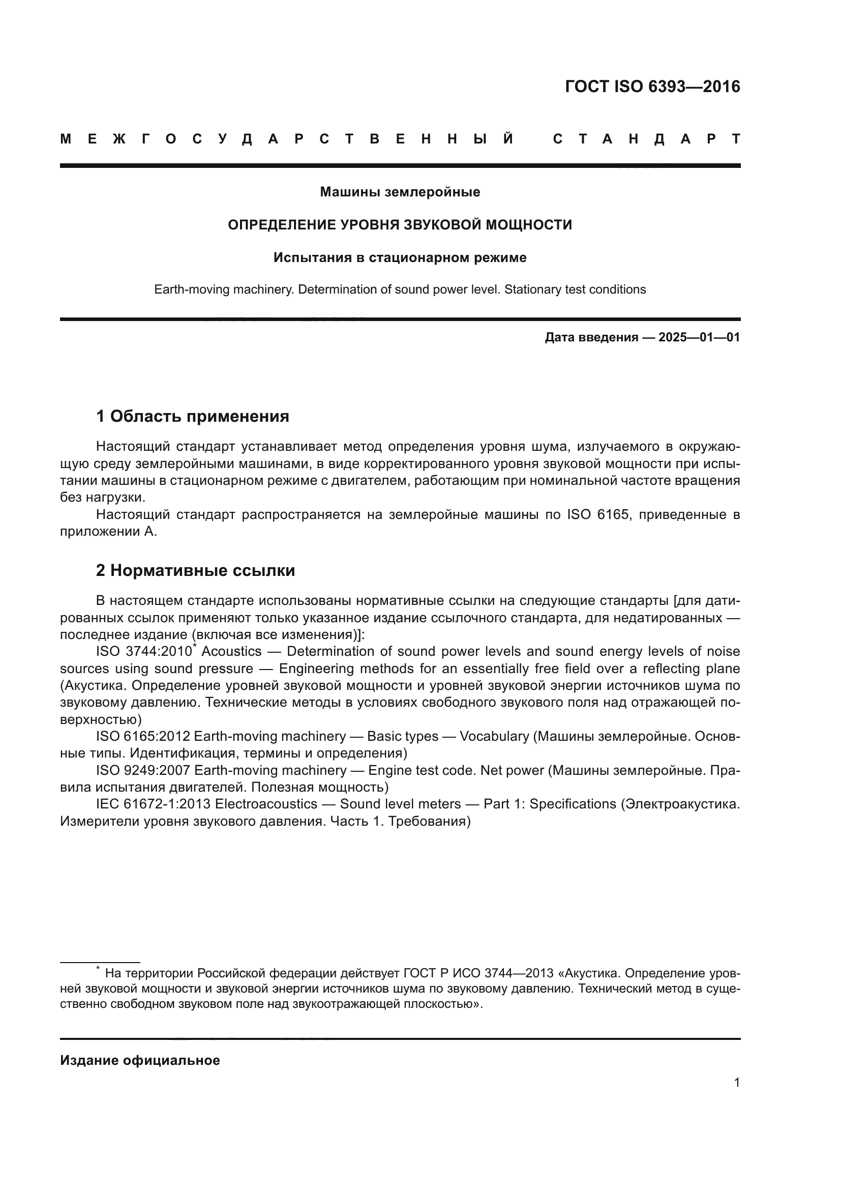 ГОСТ ISO 6393-2016