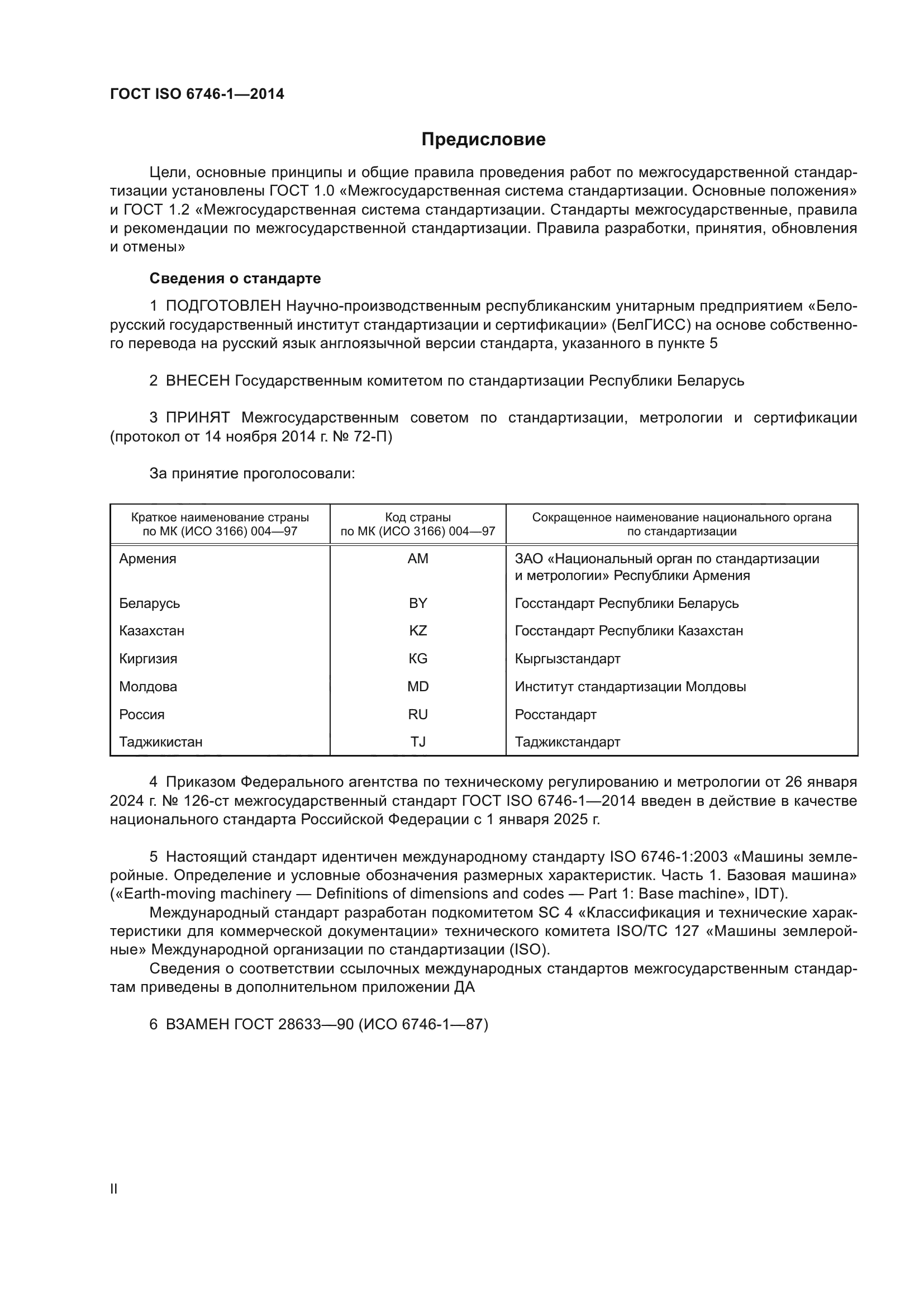 ГОСТ ISO 6746-1-2014