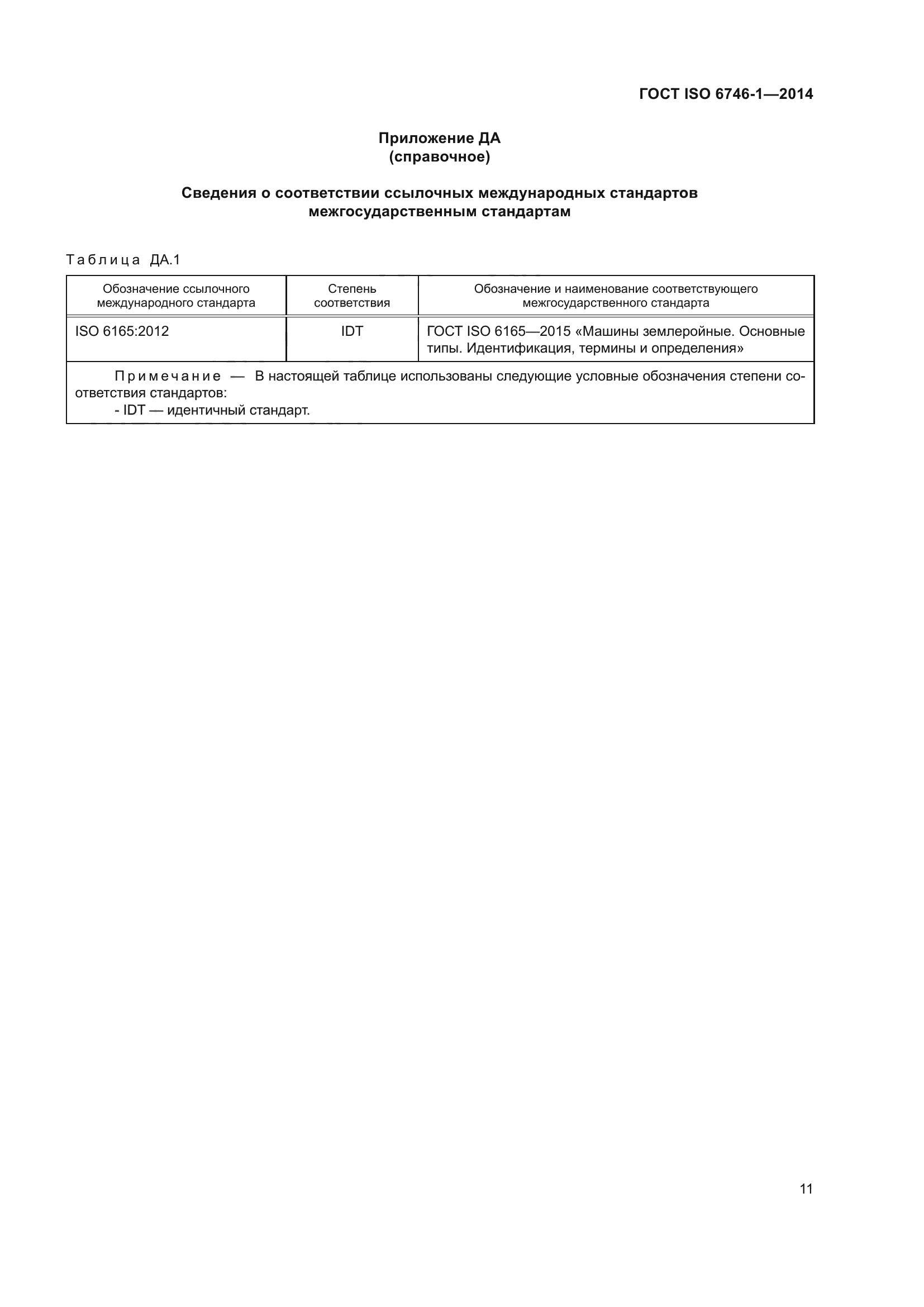 ГОСТ ISO 6746-1-2014