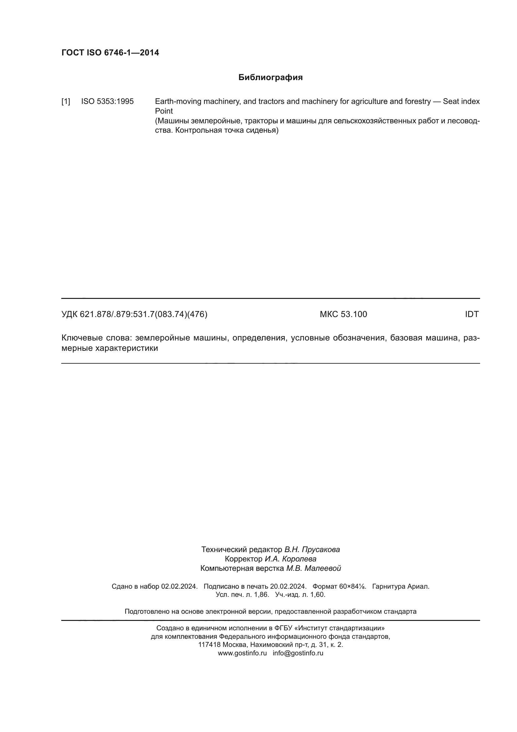 ГОСТ ISO 6746-1-2014