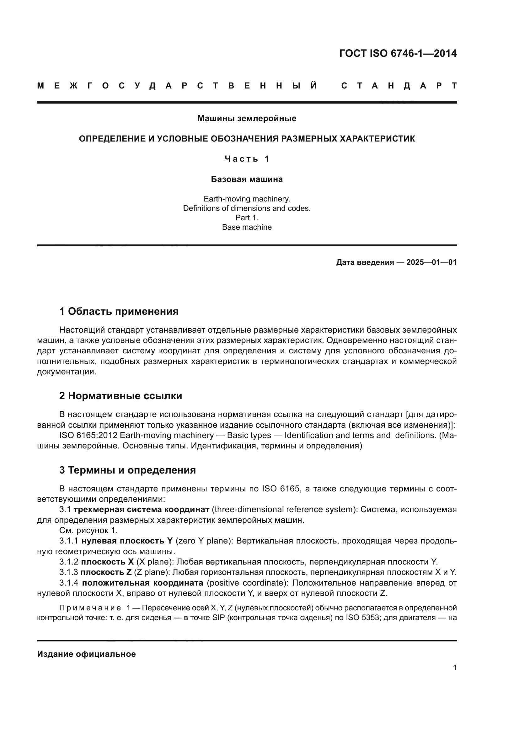 ГОСТ ISO 6746-1-2014