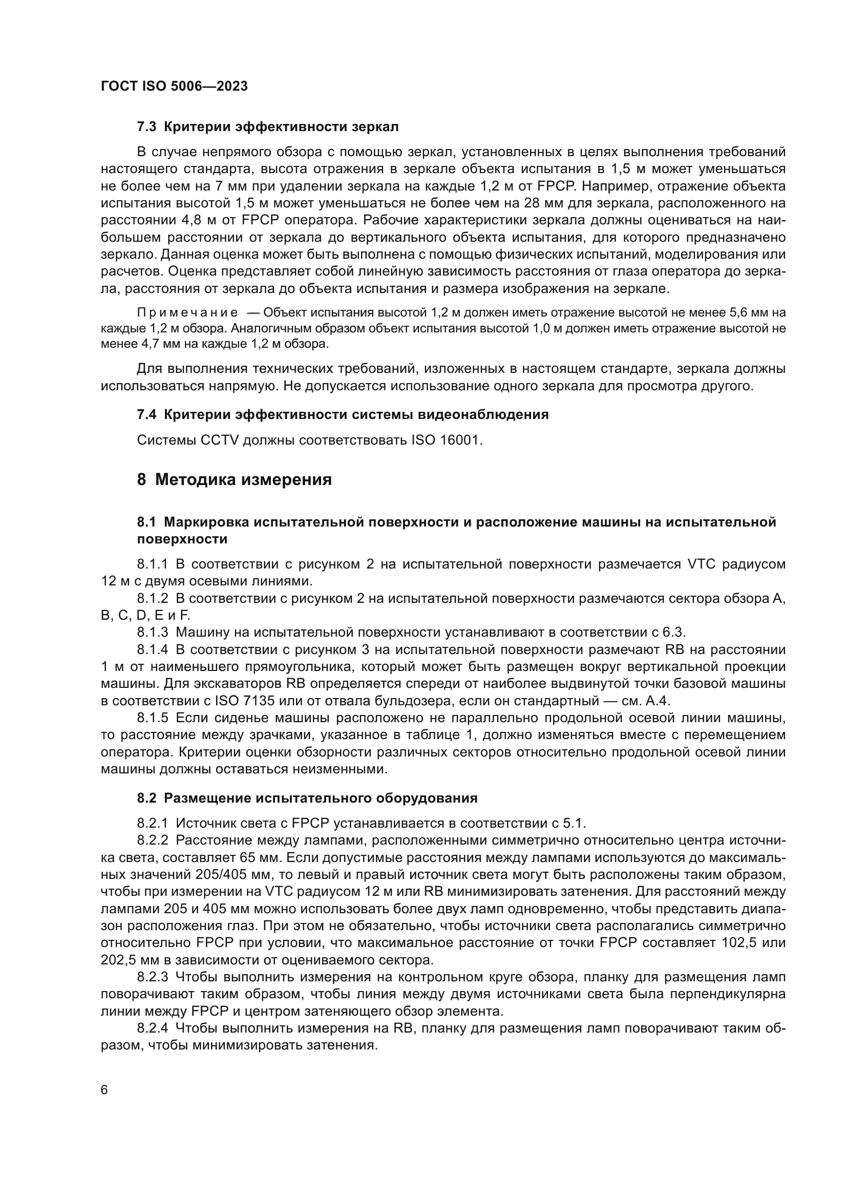 ГОСТ ISO 5006-2023
