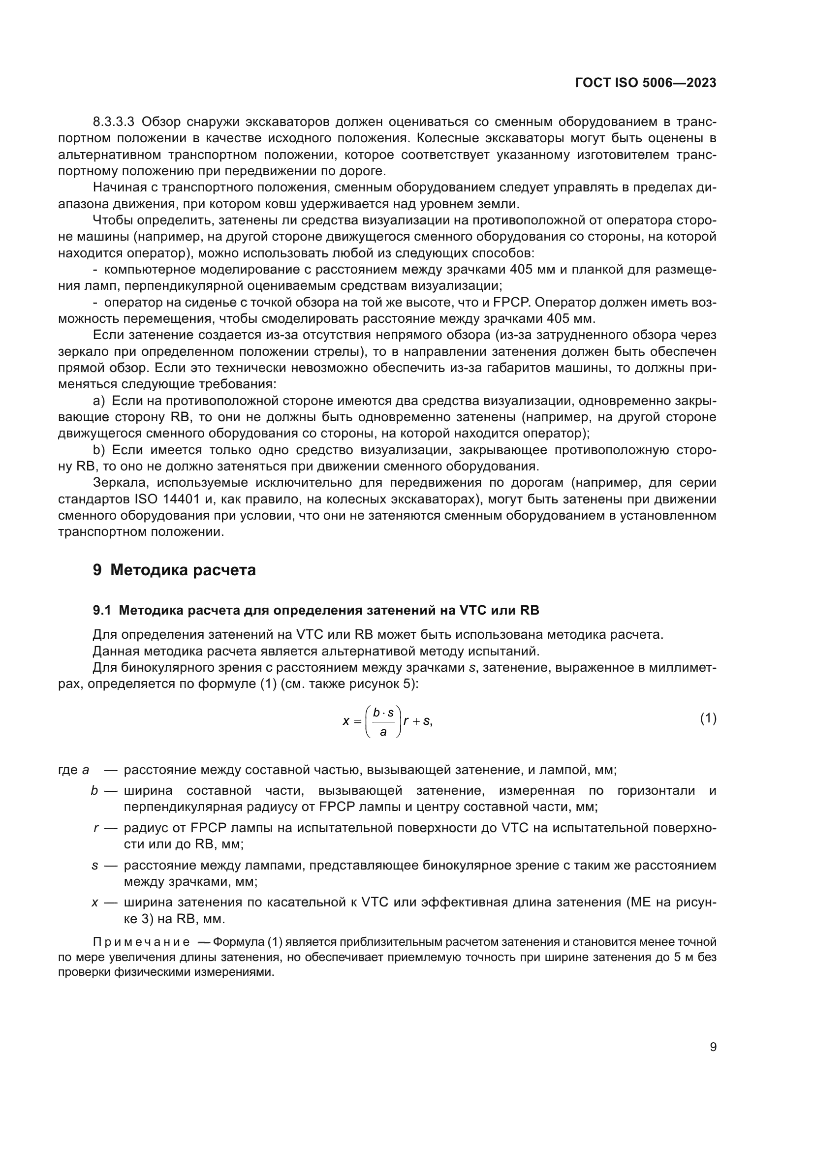 ГОСТ ISO 5006-2023
