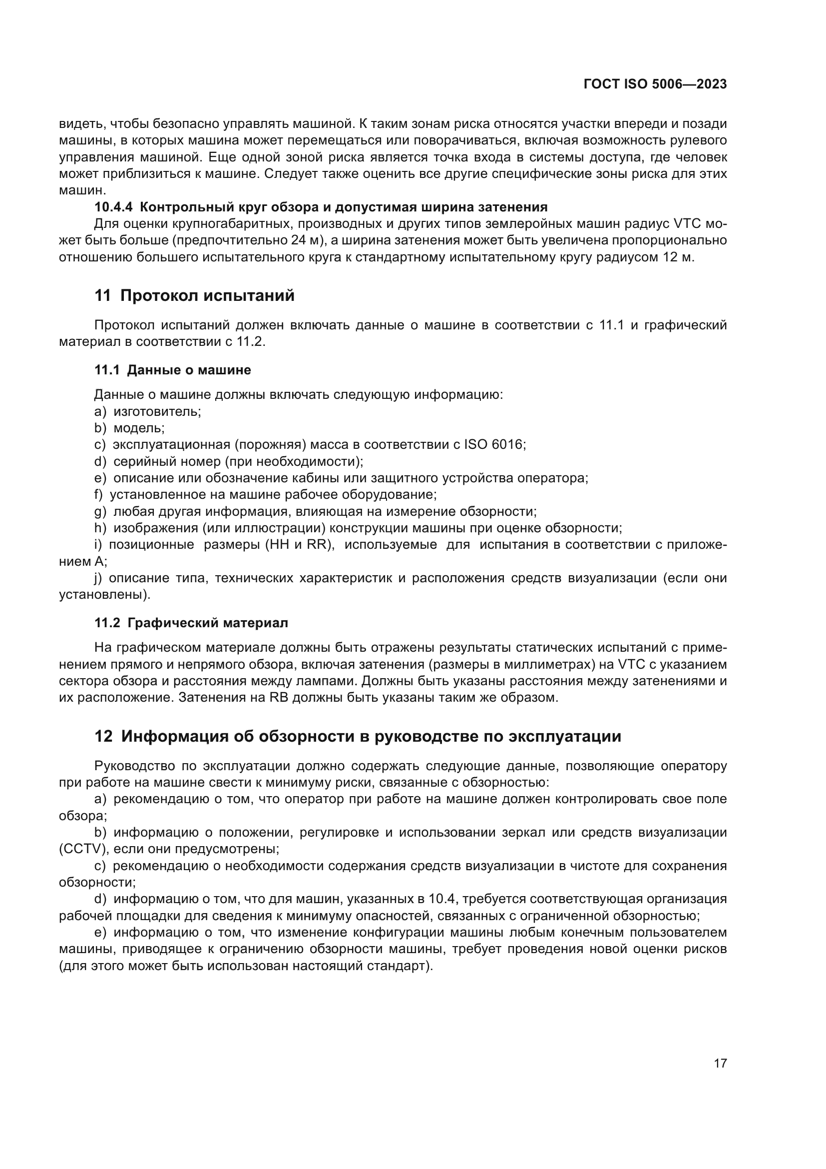 ГОСТ ISO 5006-2023