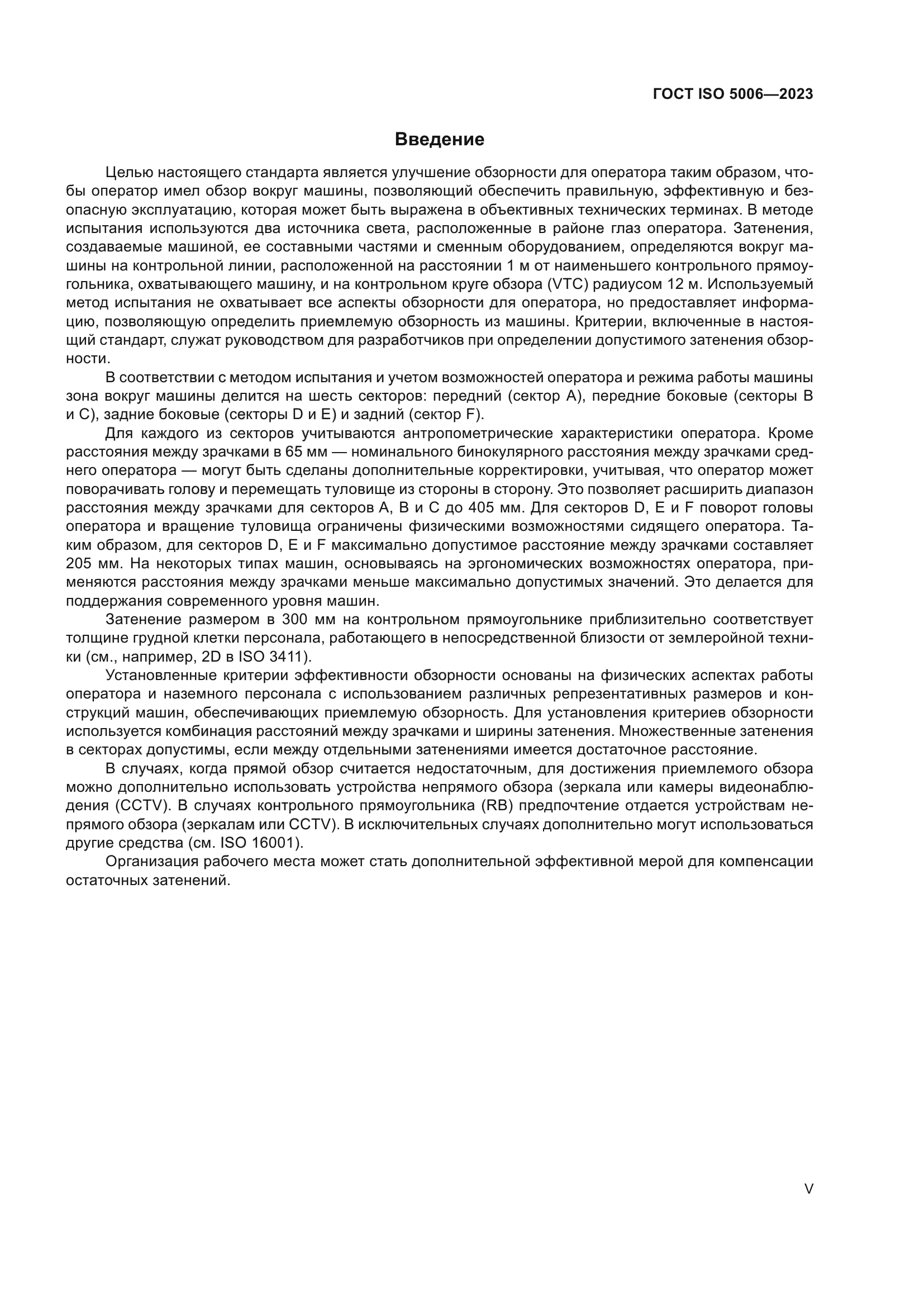 ГОСТ ISO 5006-2023