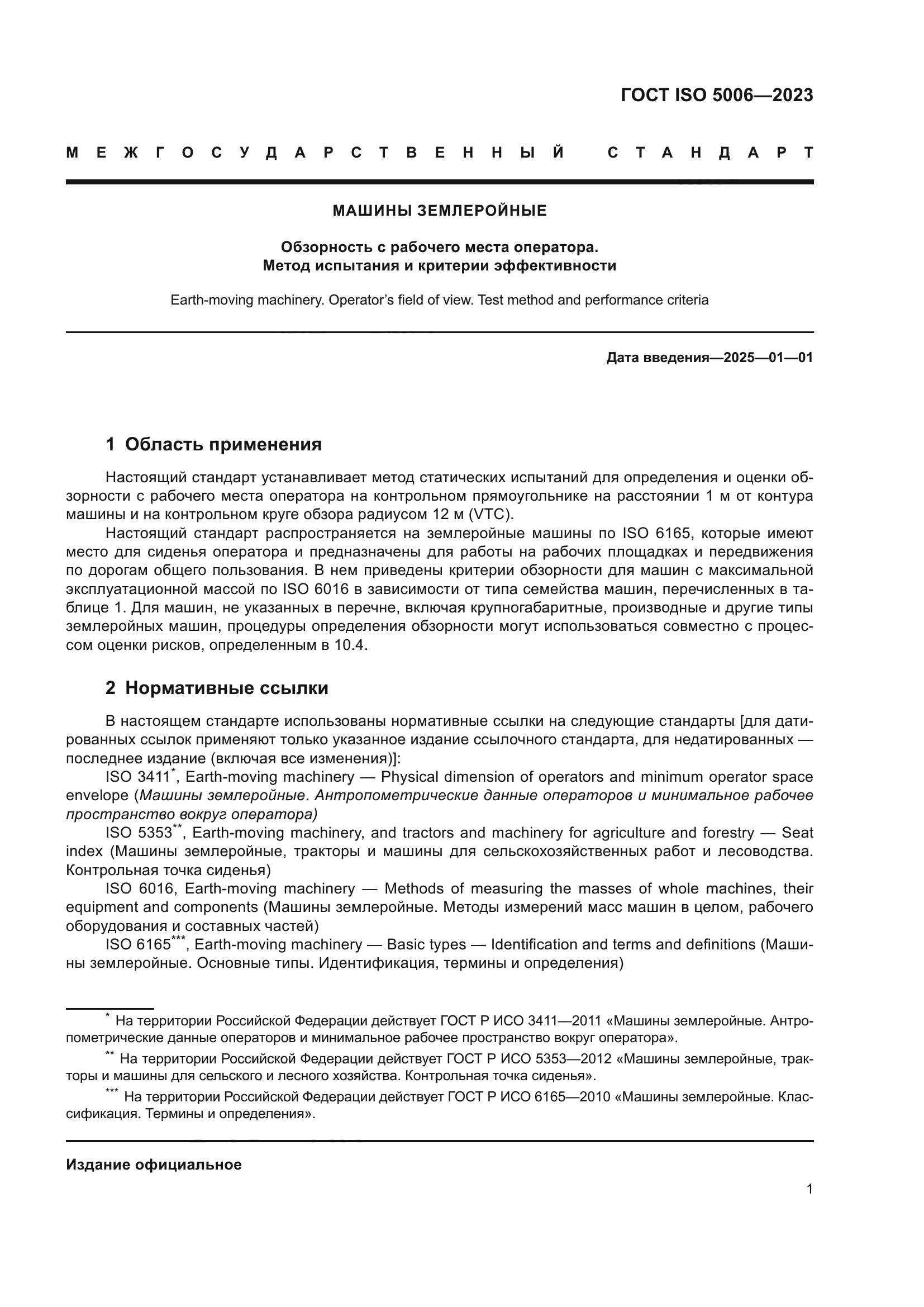 ГОСТ ISO 5006-2023