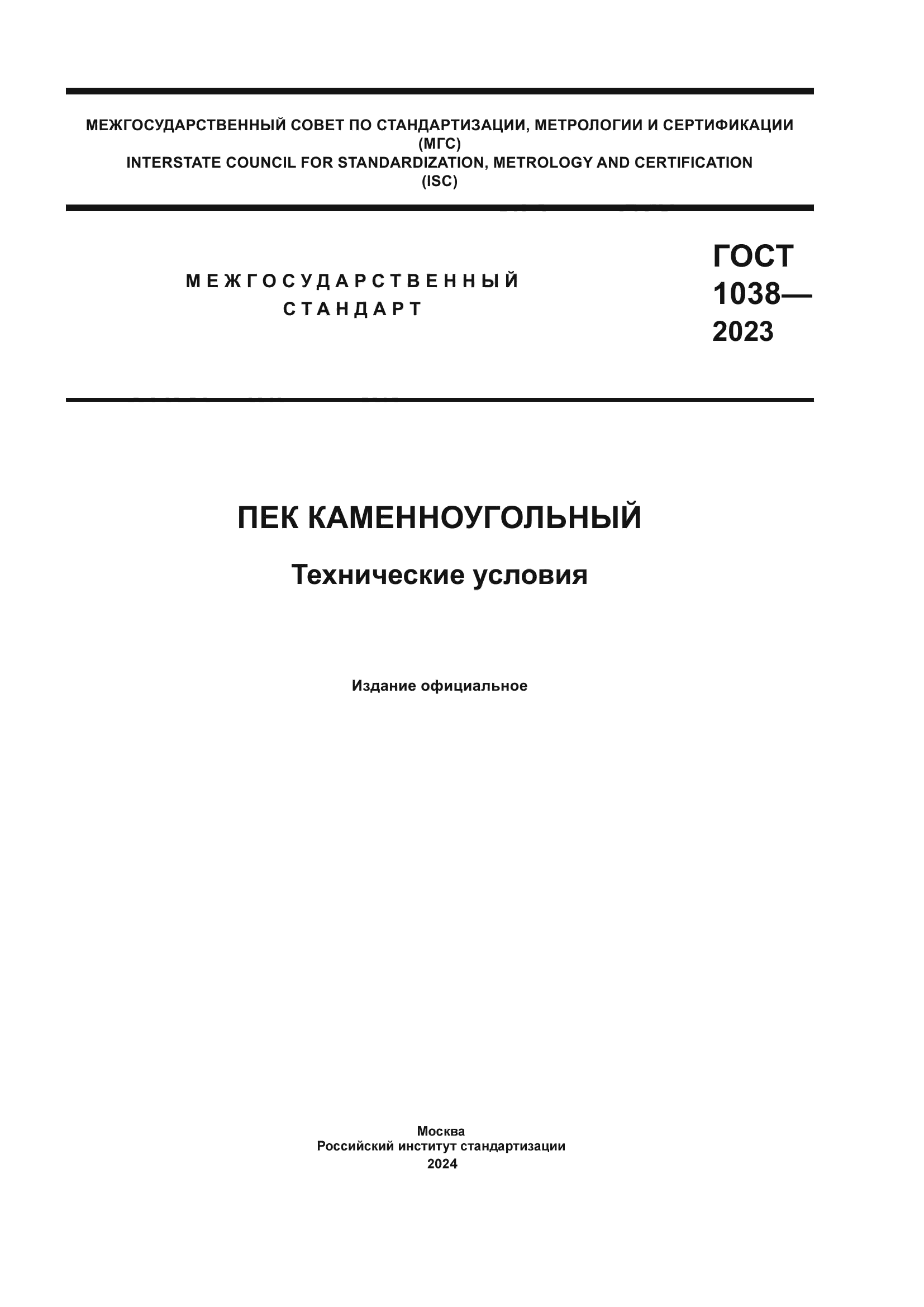 ГОСТ 1038-2023