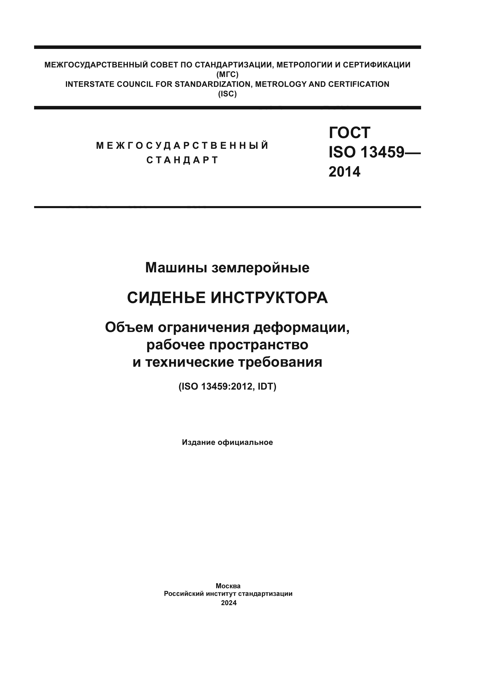 ГОСТ ISO 13459-2014
