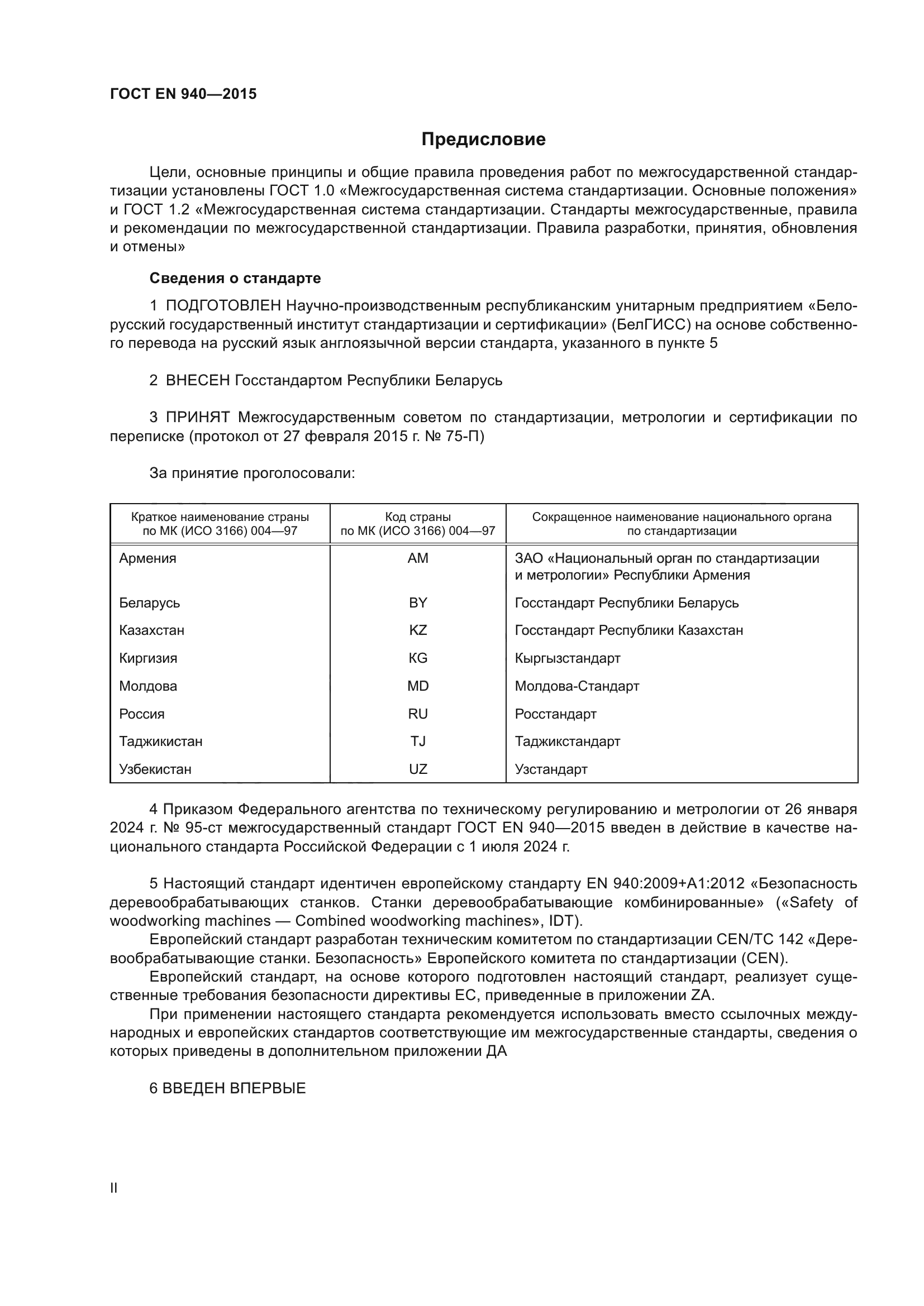 ГОСТ EN 940-2015