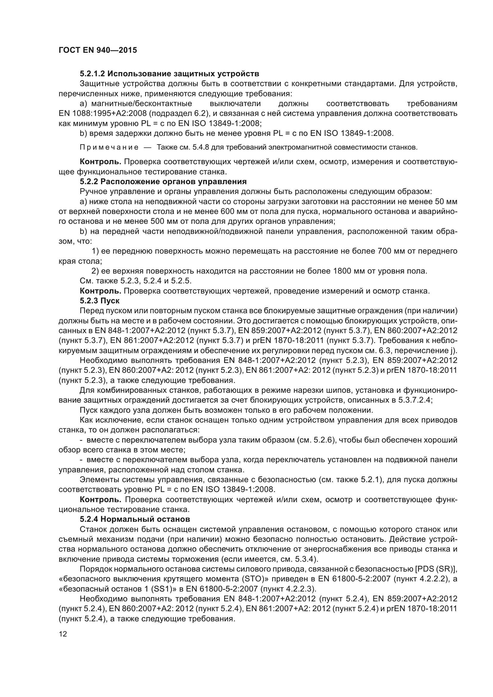 ГОСТ EN 940-2015