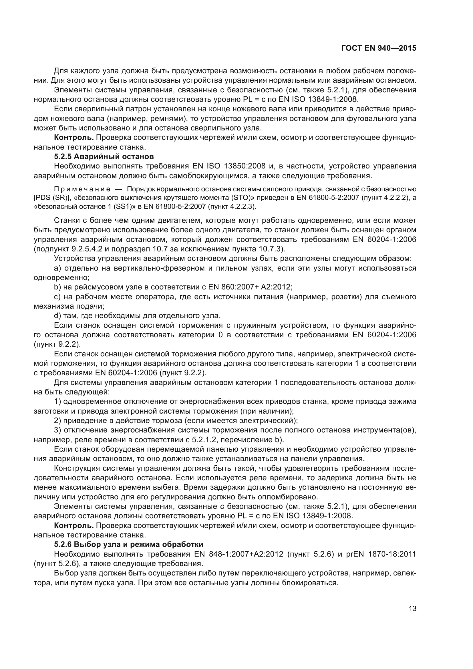 ГОСТ EN 940-2015