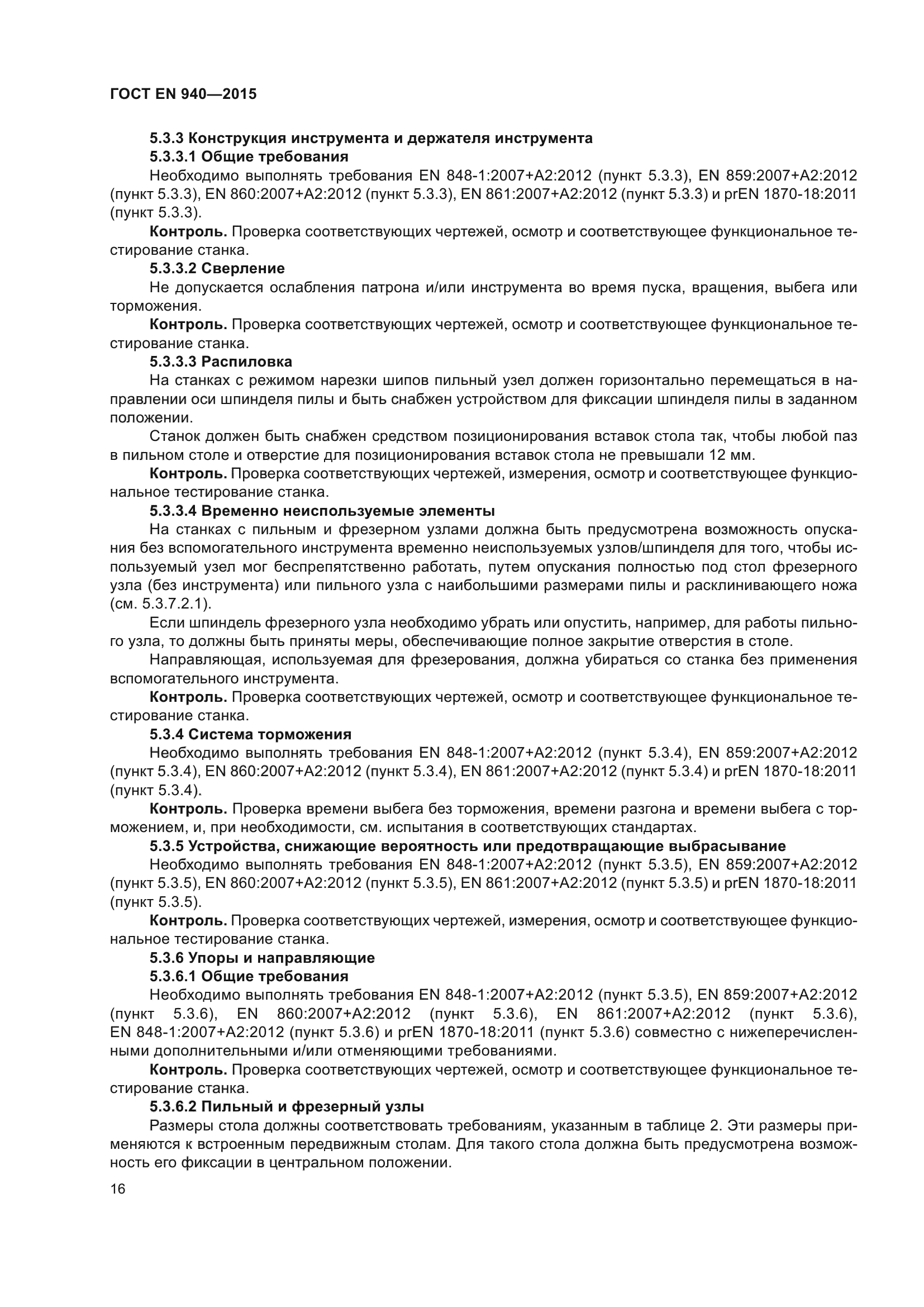 ГОСТ EN 940-2015