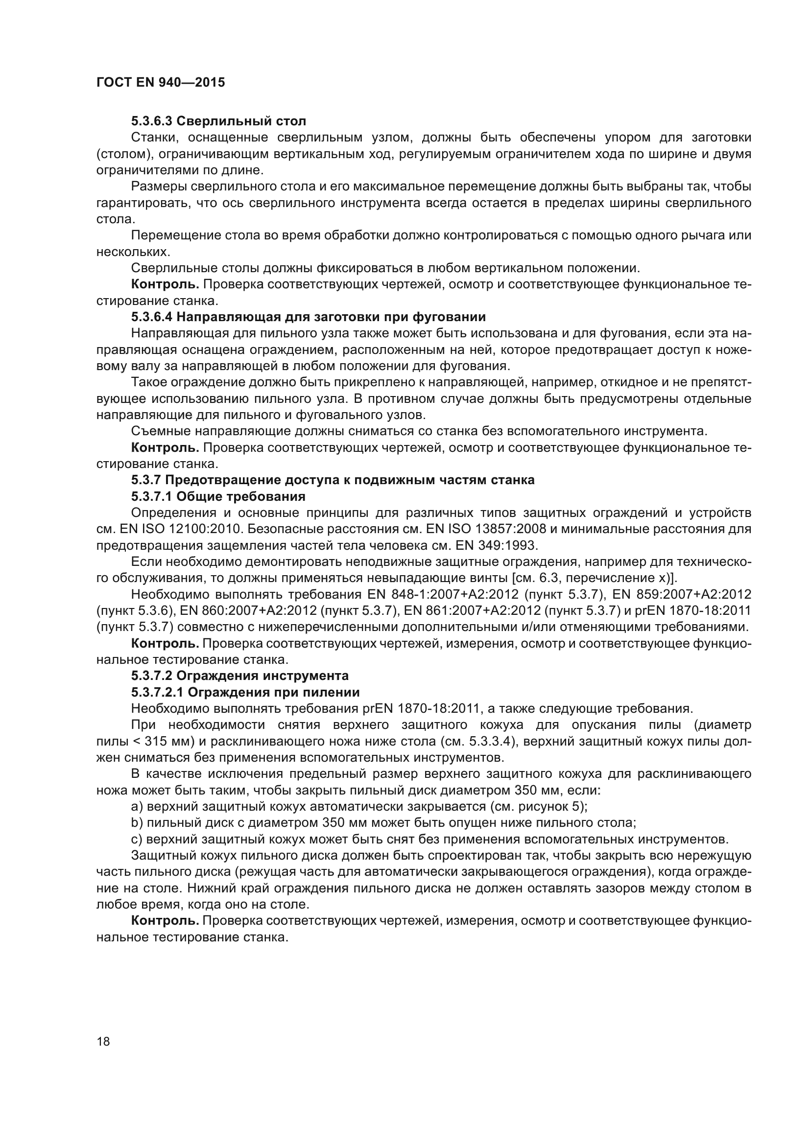 ГОСТ EN 940-2015