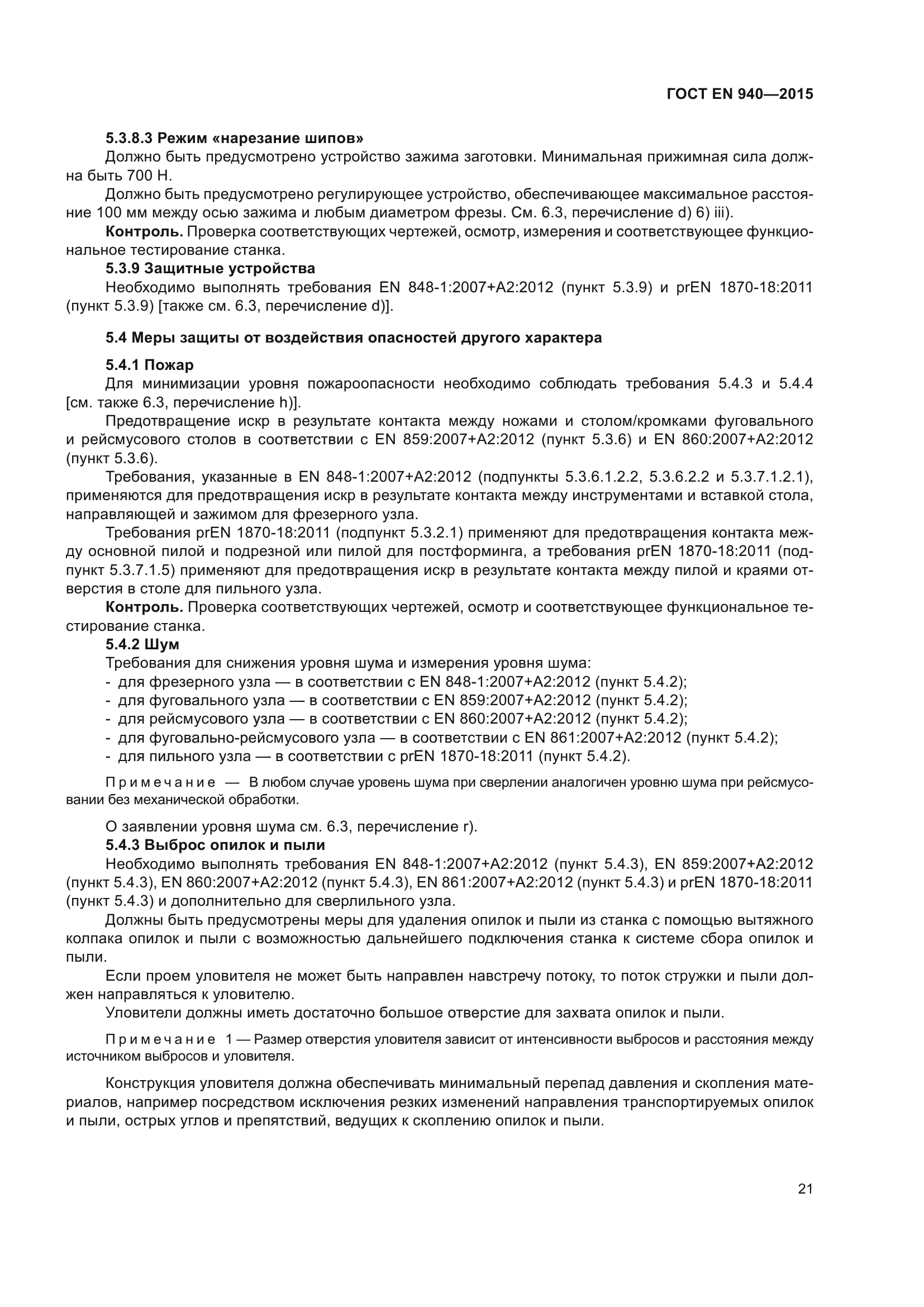 ГОСТ EN 940-2015