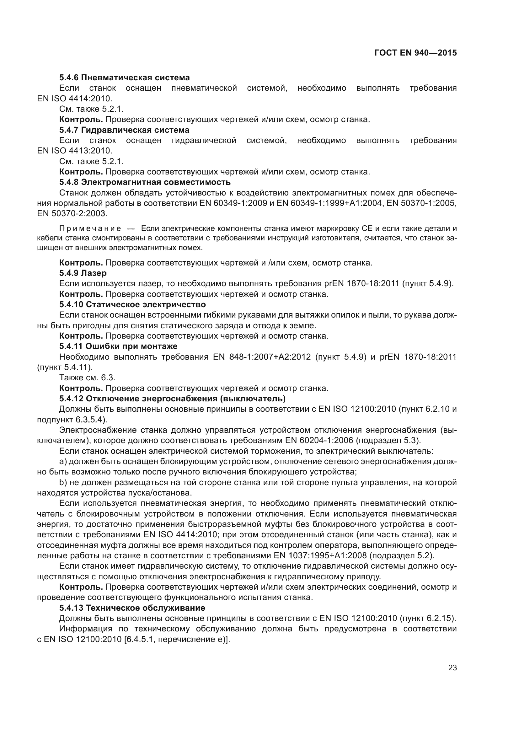 ГОСТ EN 940-2015