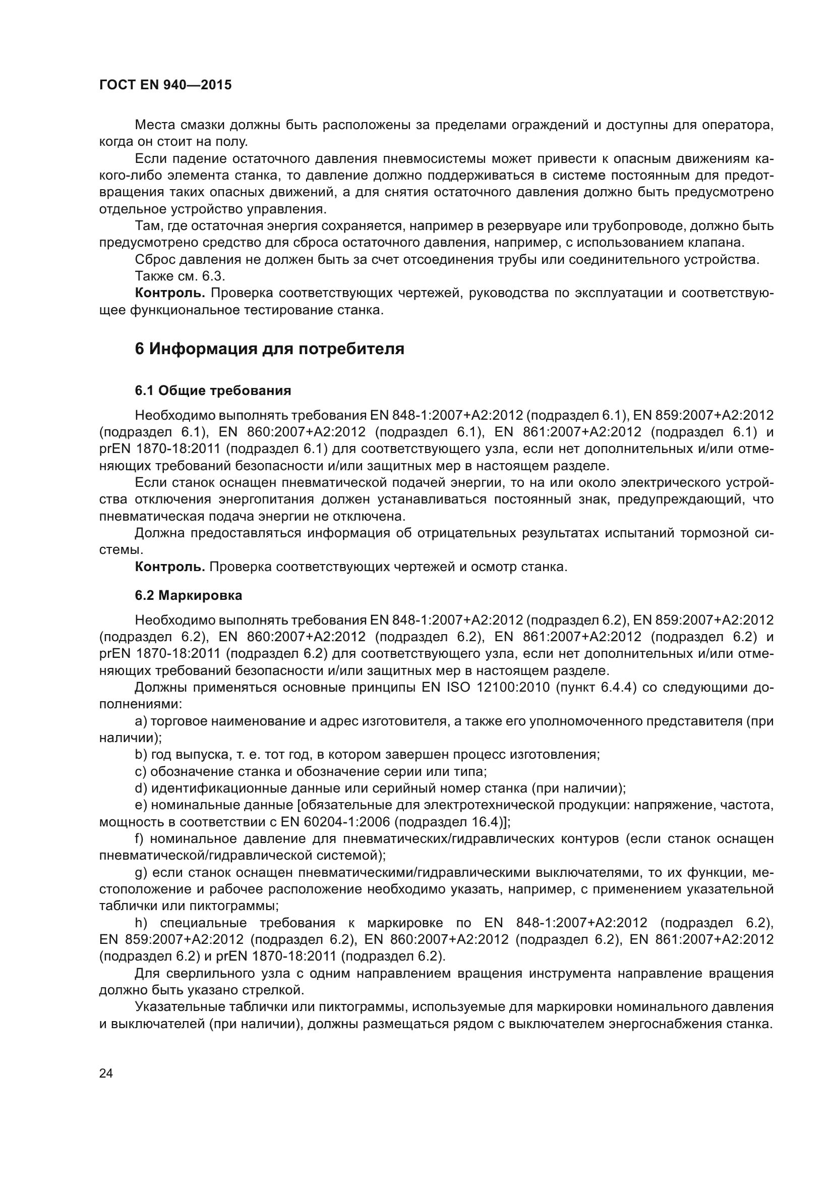 ГОСТ EN 940-2015