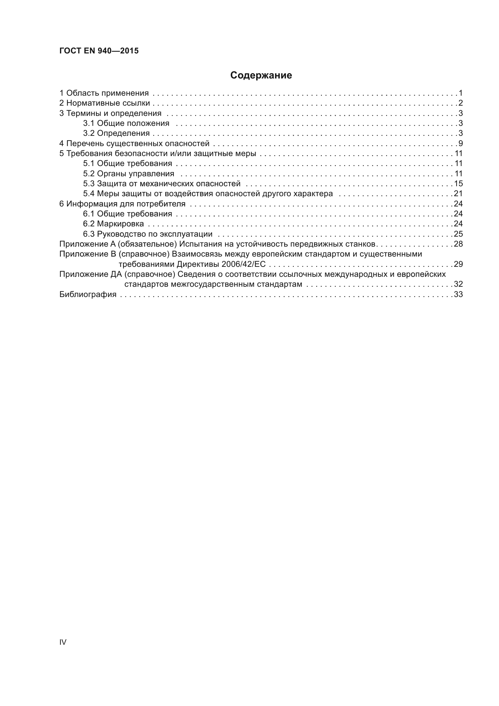 ГОСТ EN 940-2015