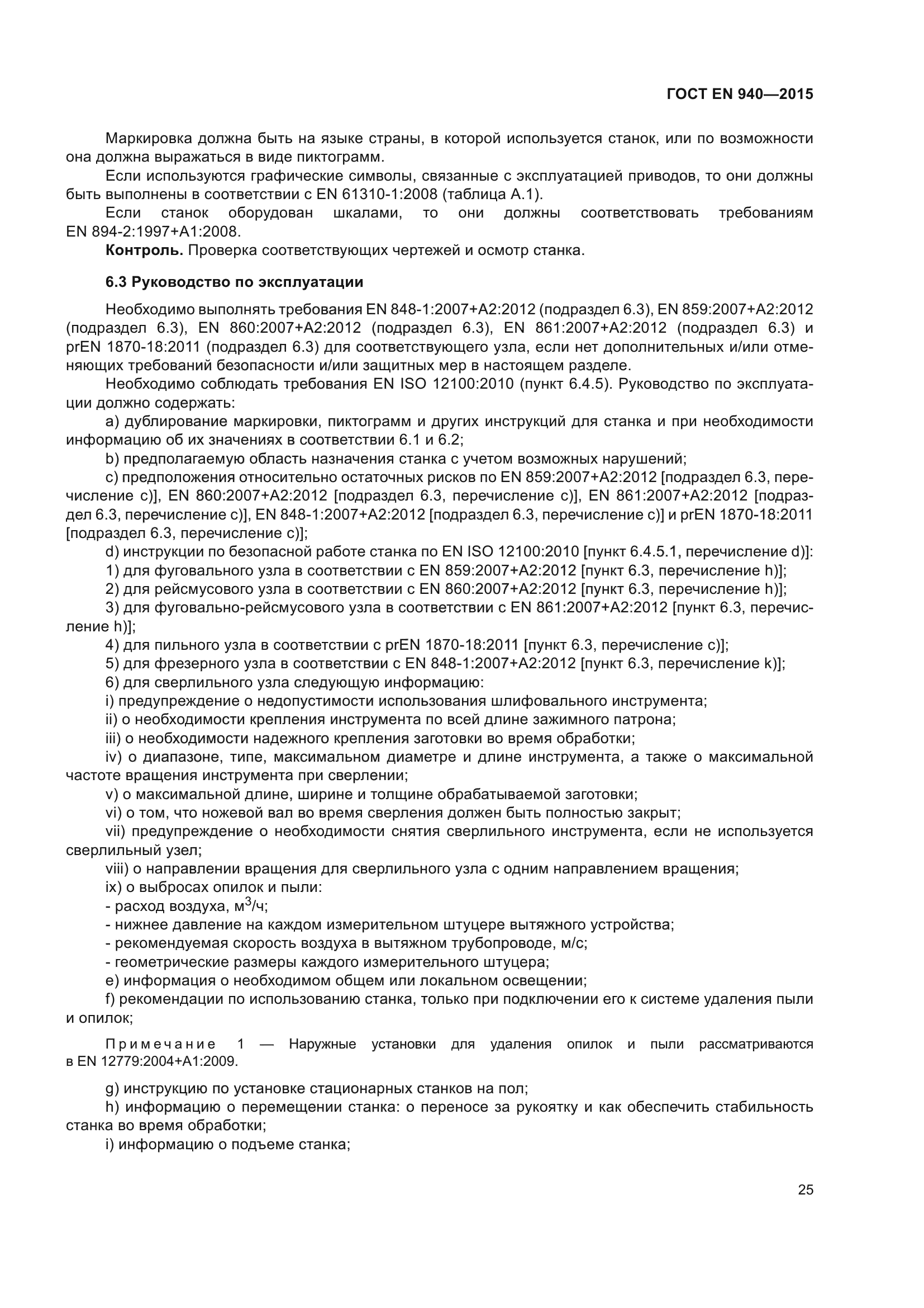 ГОСТ EN 940-2015