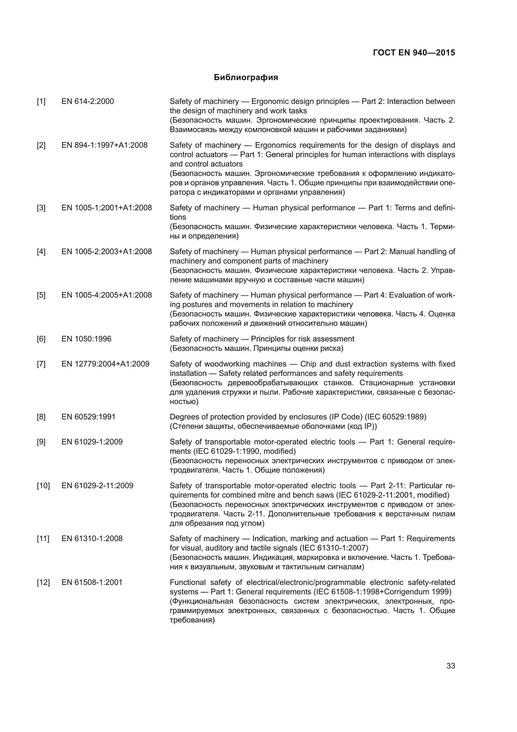 ГОСТ EN 940-2015