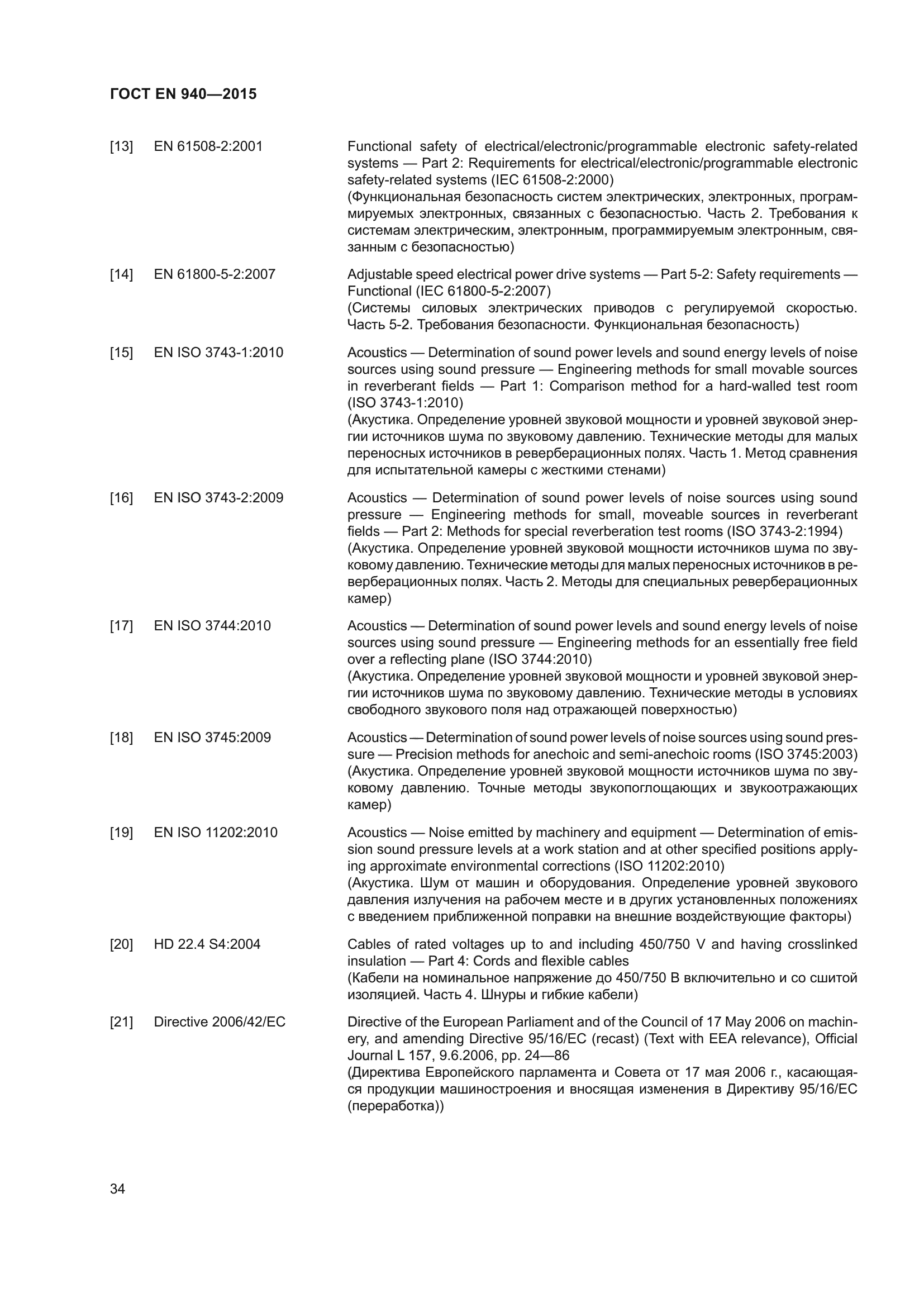 ГОСТ EN 940-2015