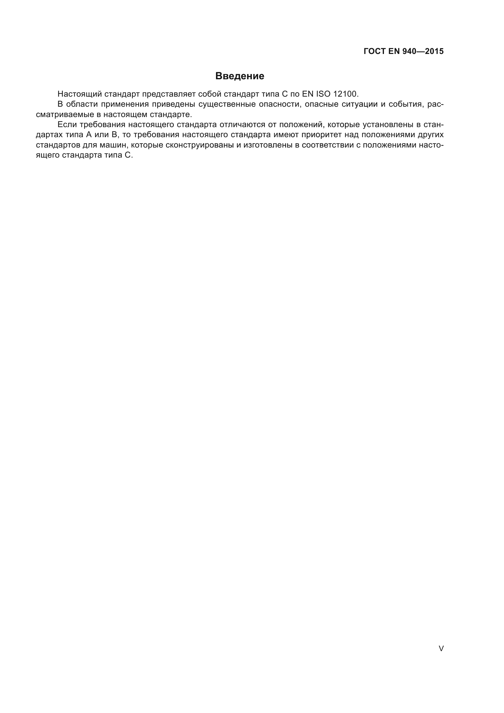ГОСТ EN 940-2015