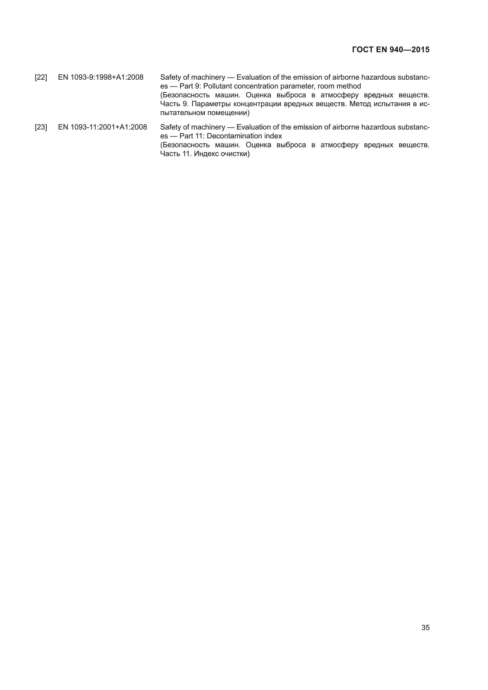 ГОСТ EN 940-2015
