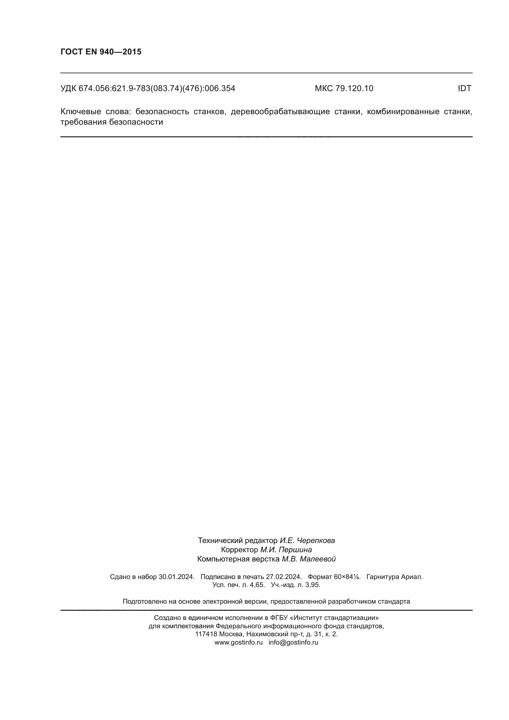 ГОСТ EN 940-2015
