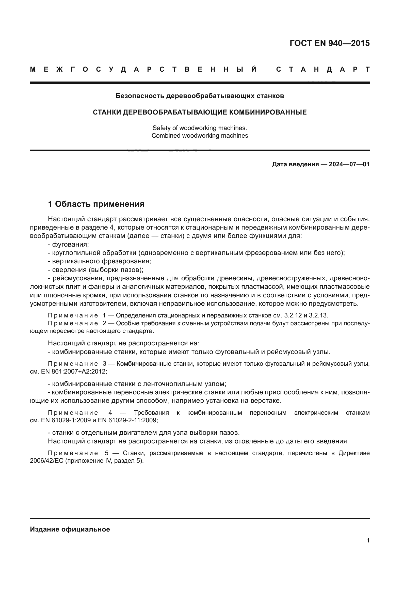 ГОСТ EN 940-2015