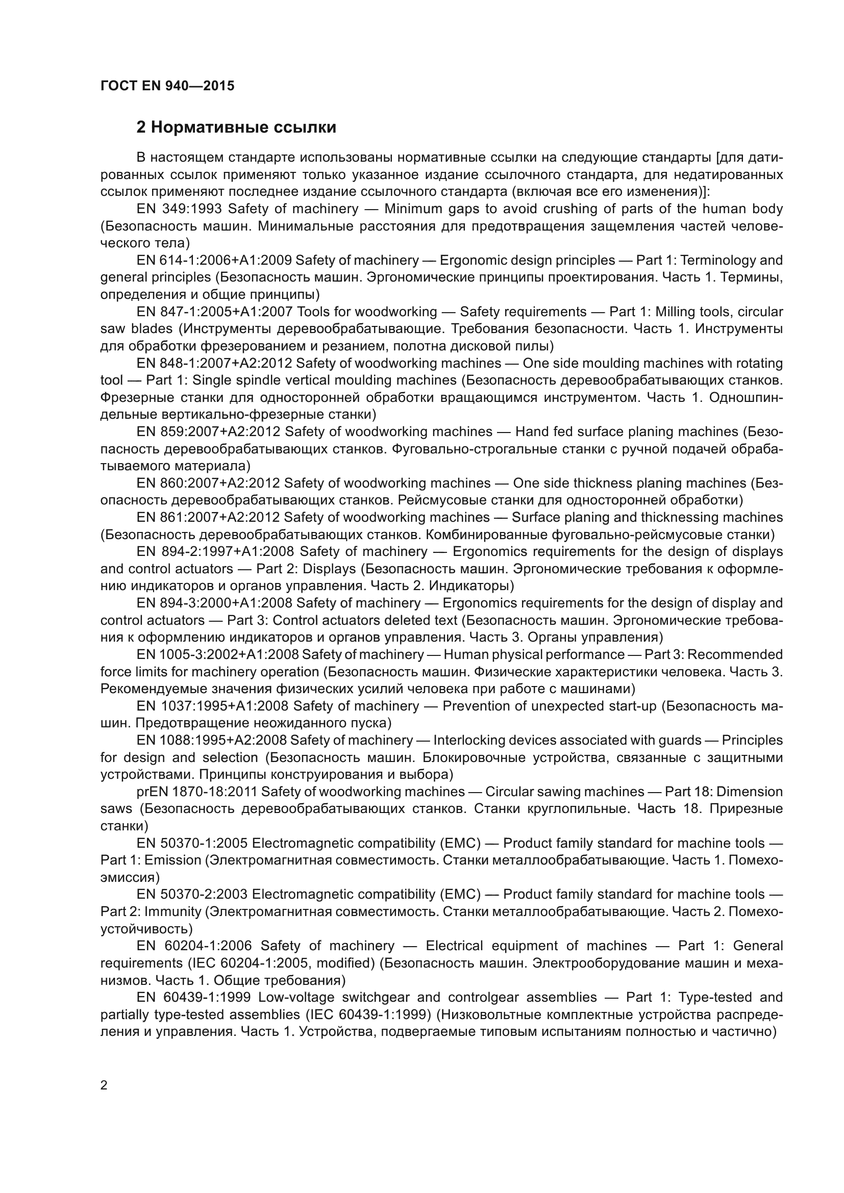ГОСТ EN 940-2015