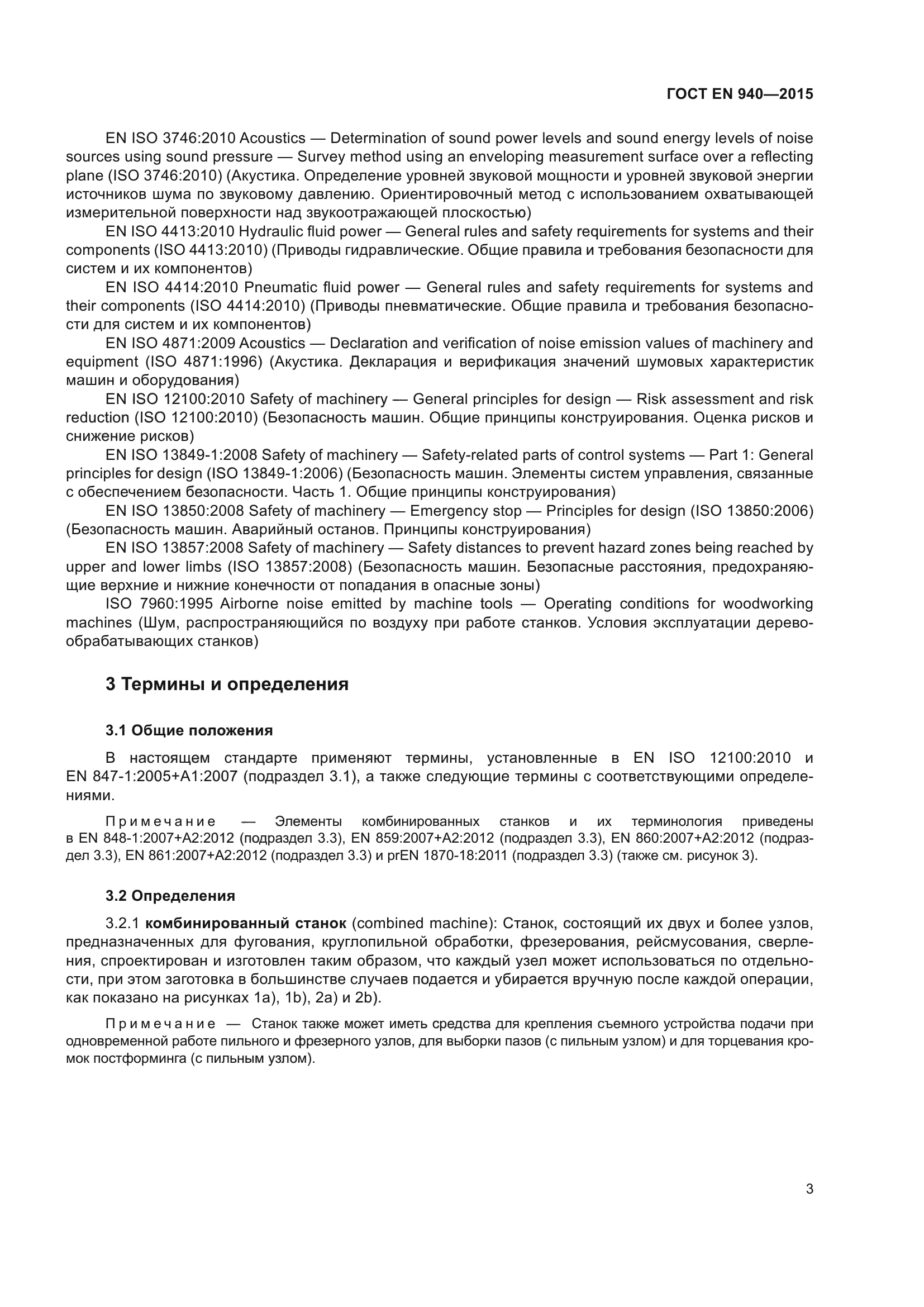 ГОСТ EN 940-2015