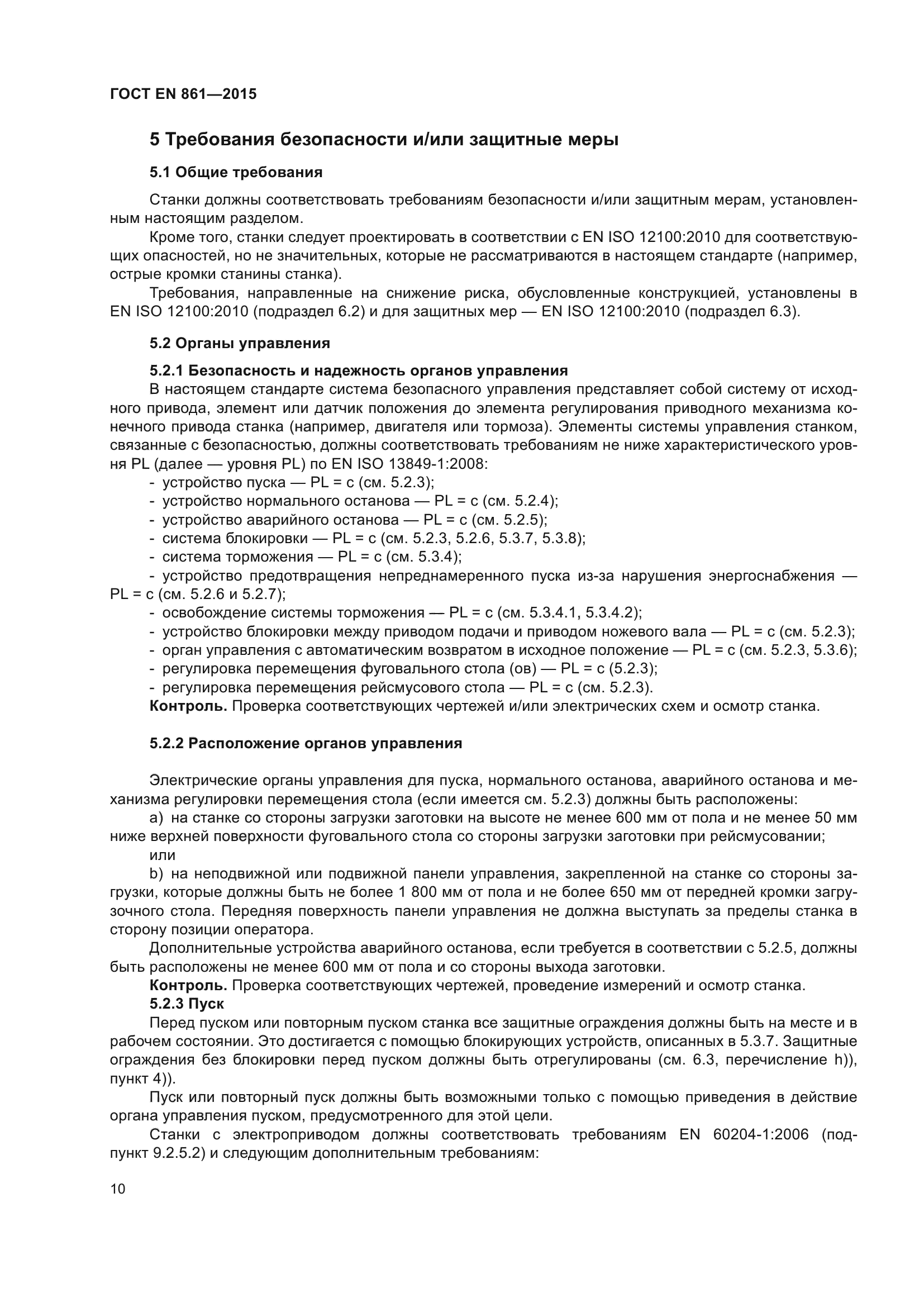 ГОСТ EN 861-2015