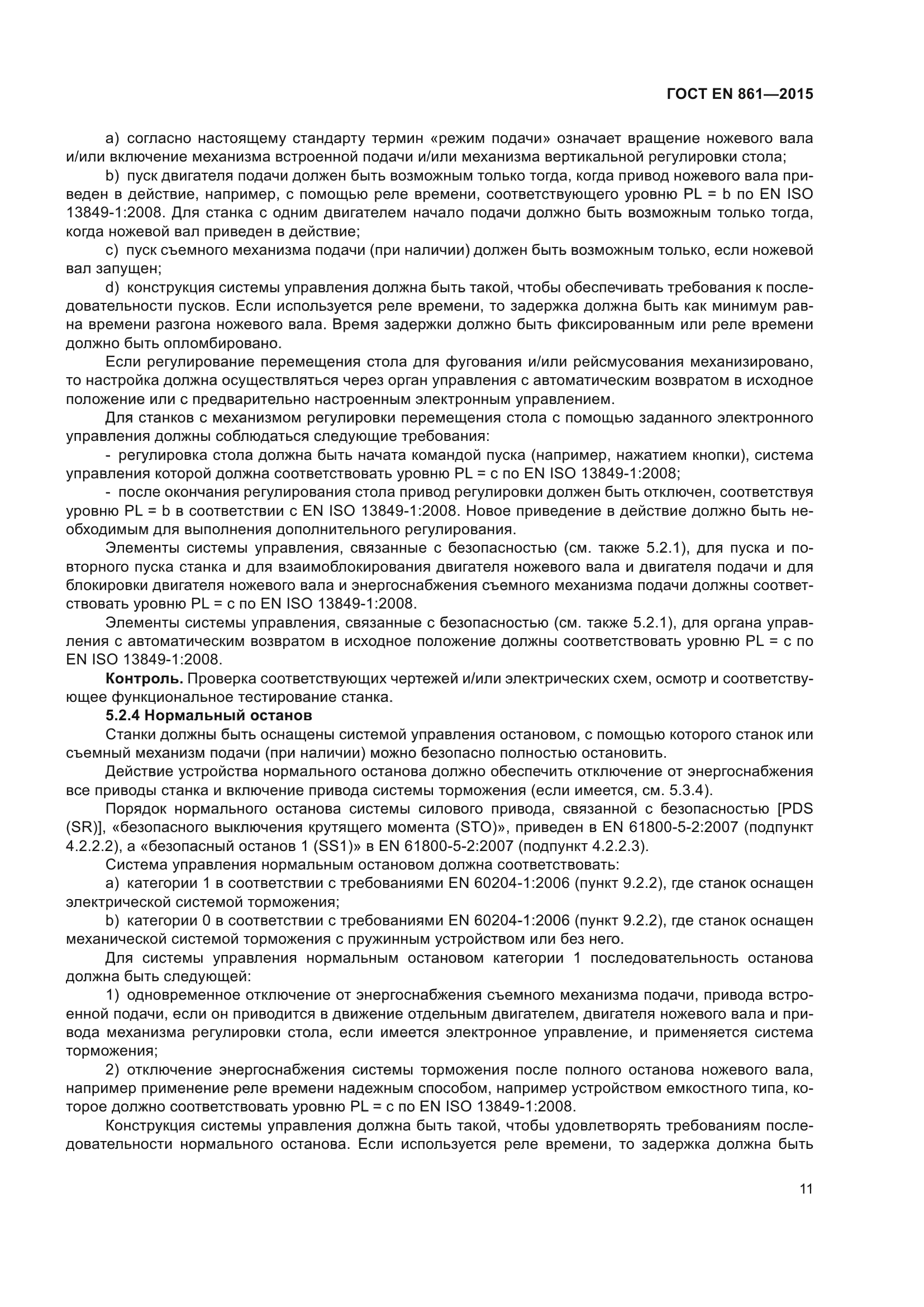 ГОСТ EN 861-2015