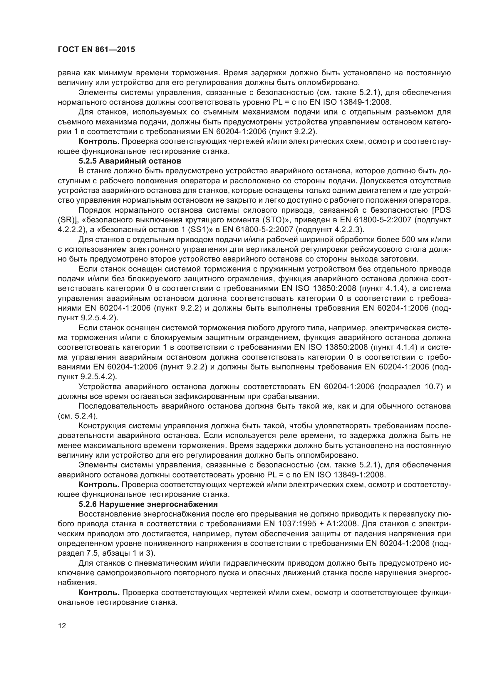 ГОСТ EN 861-2015