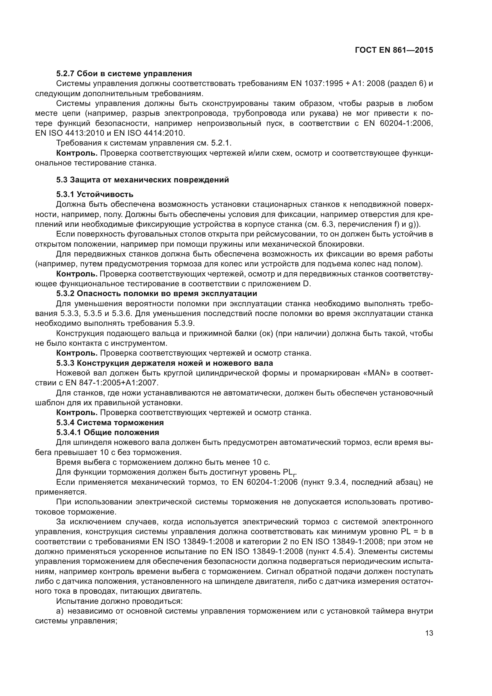 ГОСТ EN 861-2015