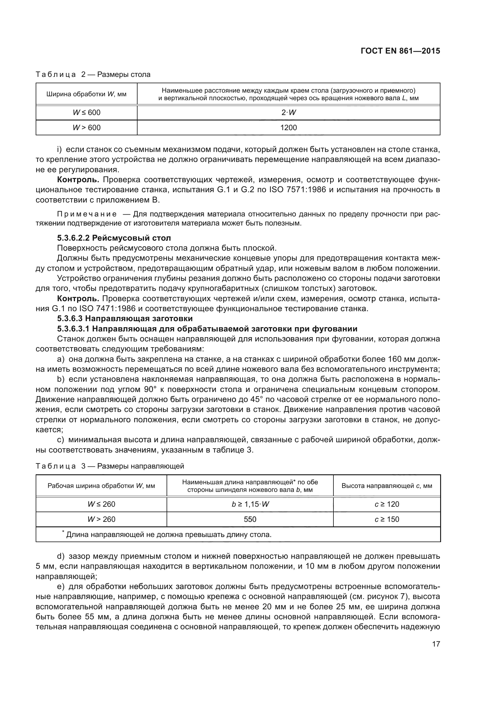 ГОСТ EN 861-2015