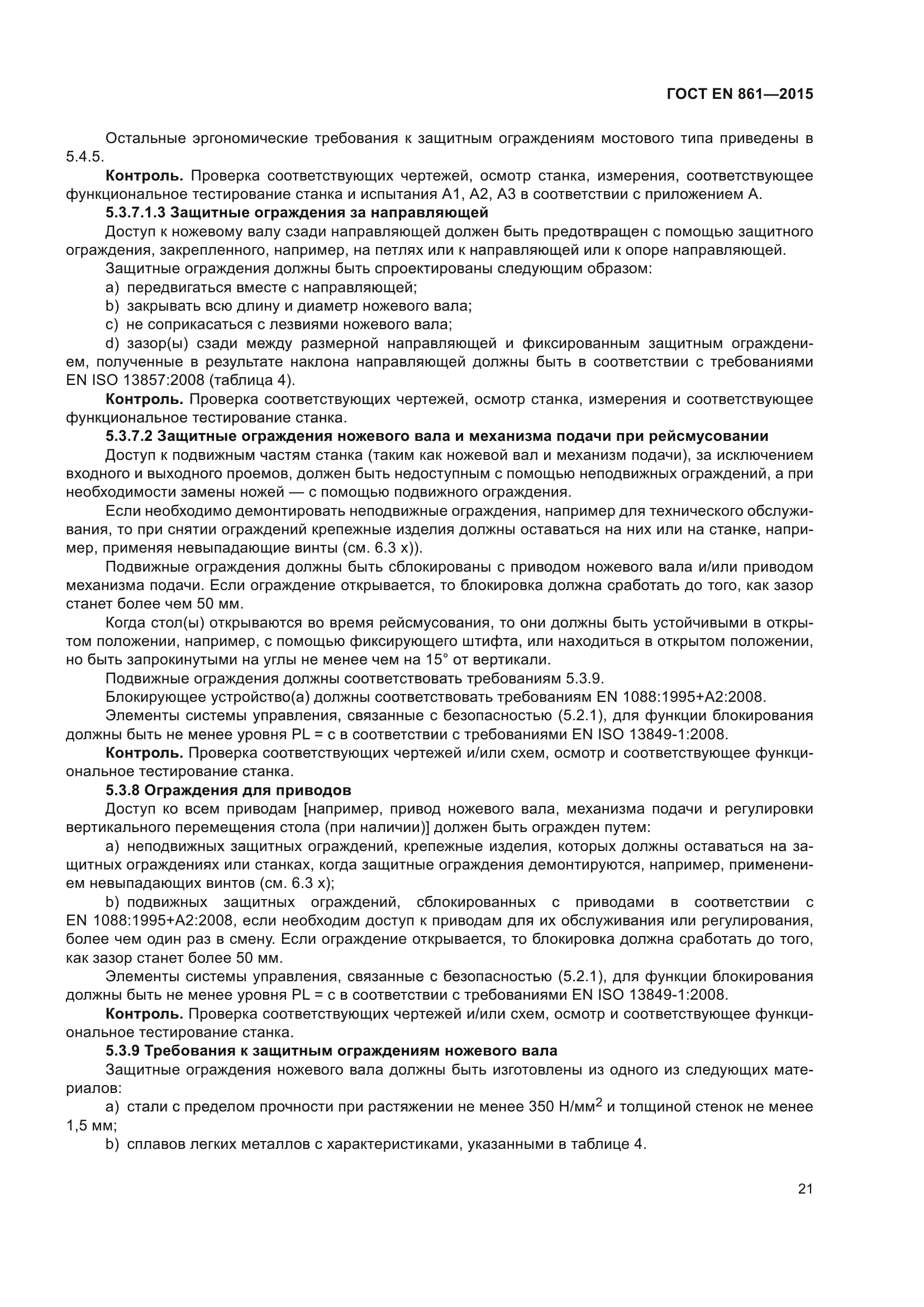 ГОСТ EN 861-2015