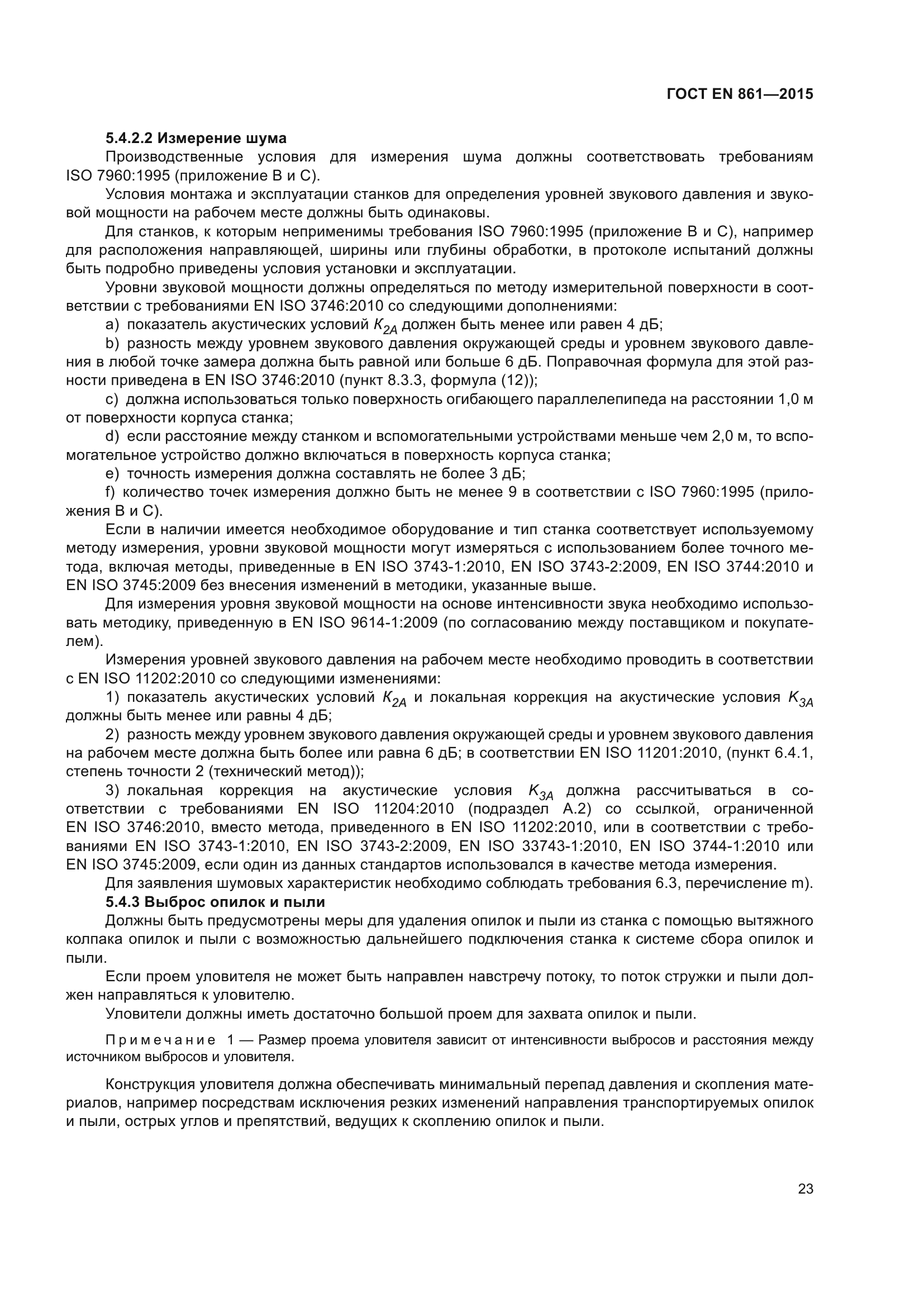 ГОСТ EN 861-2015