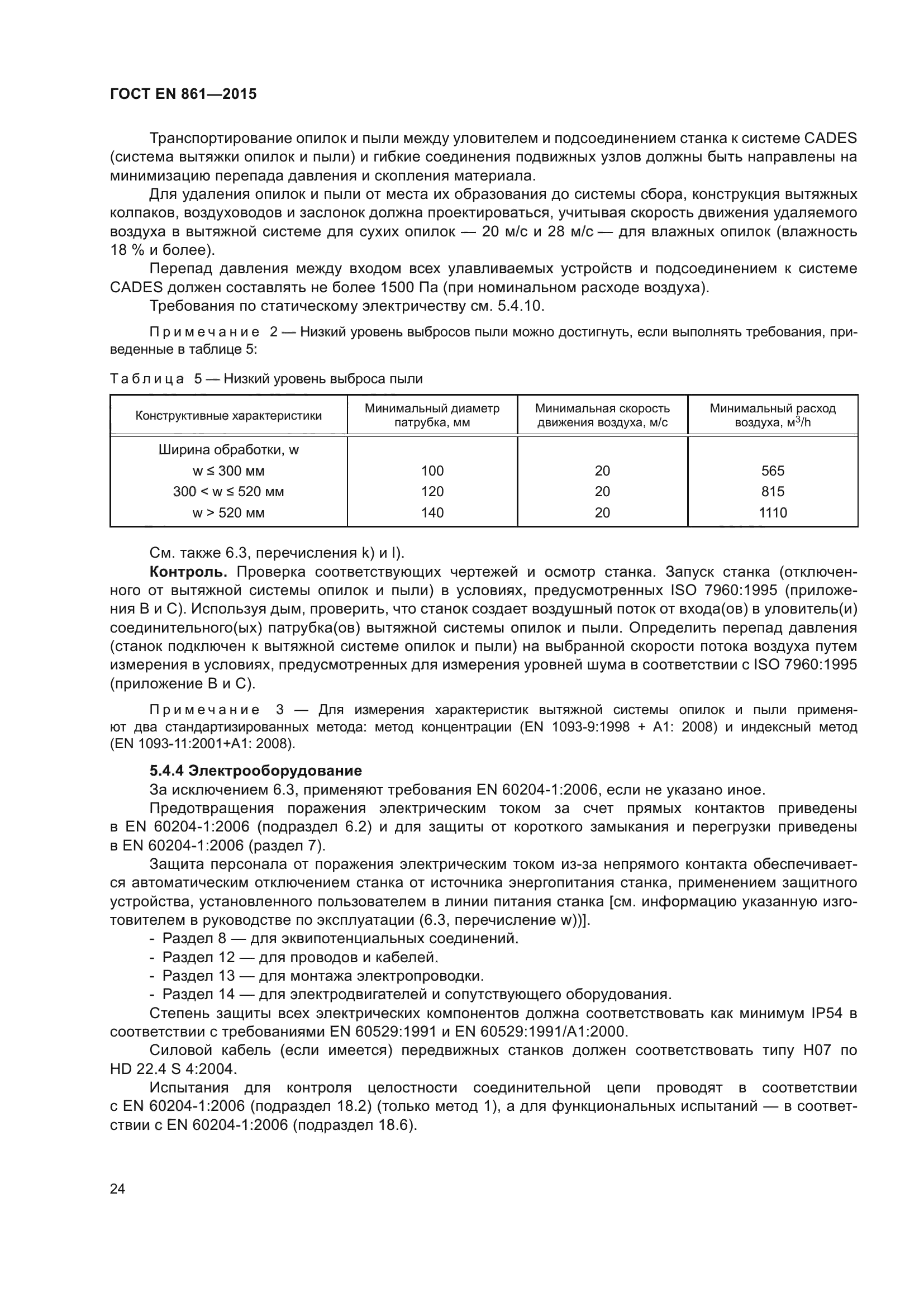 ГОСТ EN 861-2015