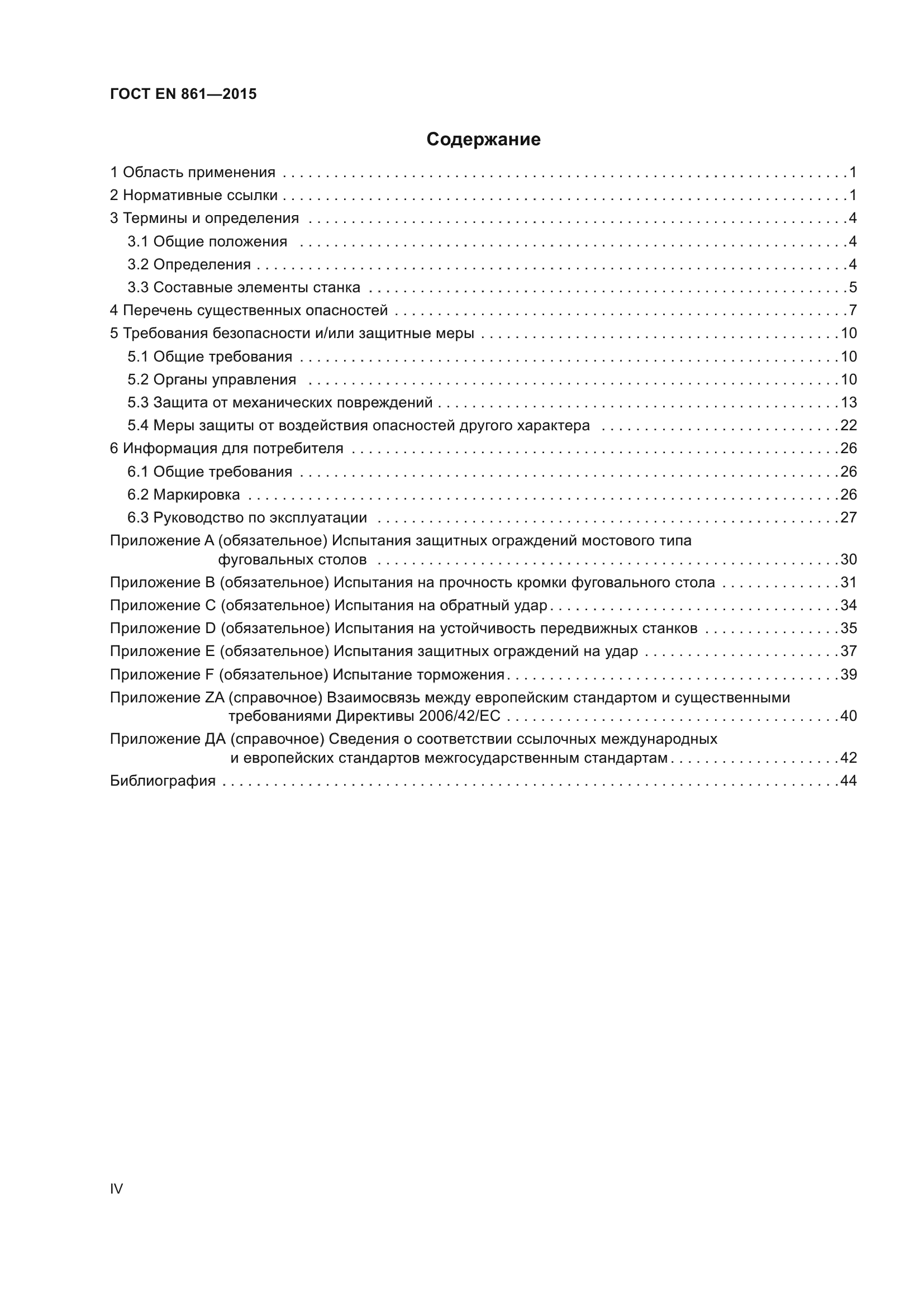 ГОСТ EN 861-2015