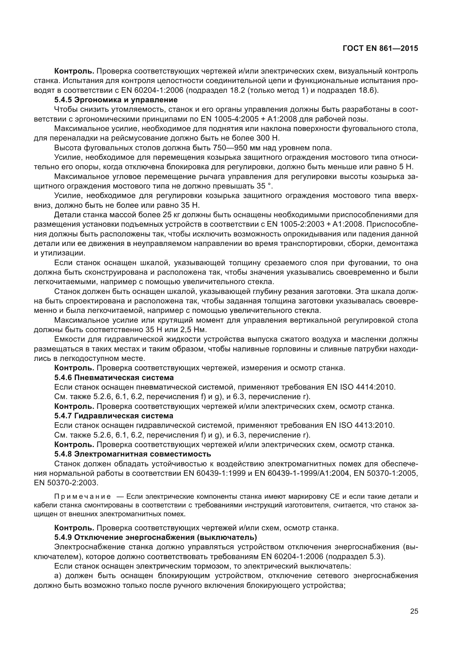 ГОСТ EN 861-2015