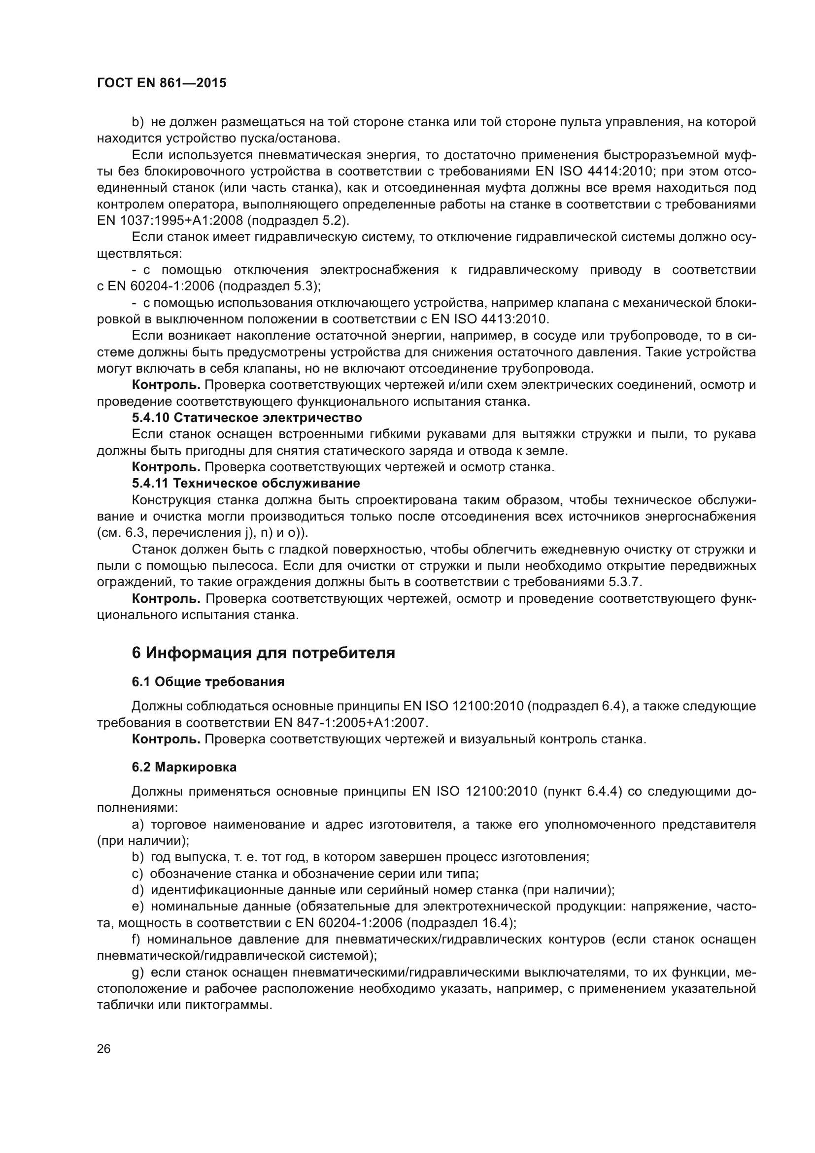 ГОСТ EN 861-2015